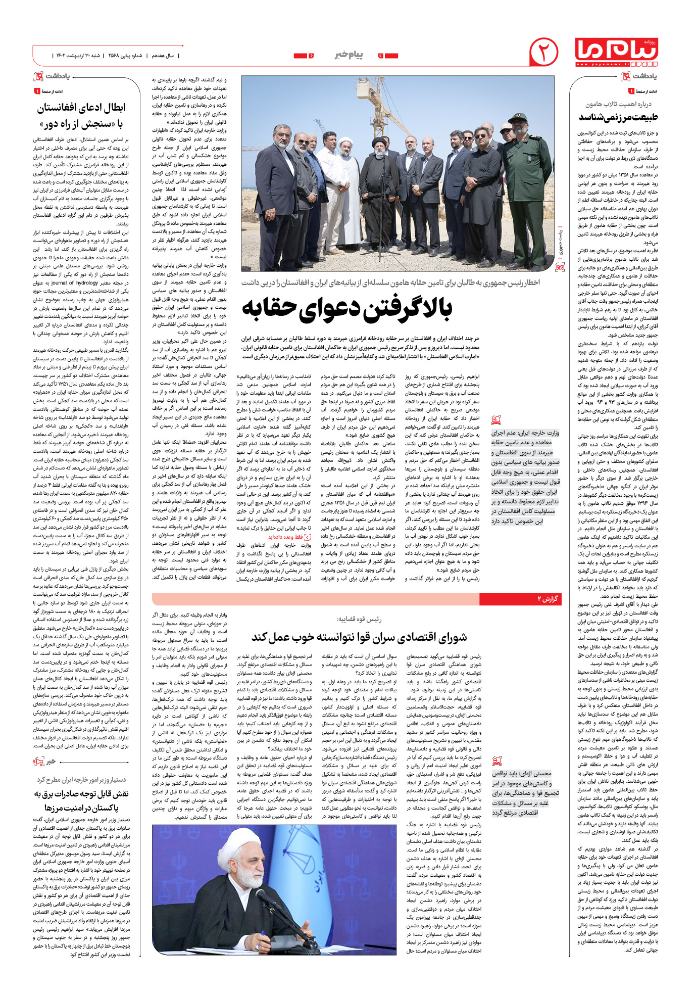 صفحه پیام خبر شماره 2568 روزنامه پیام ما