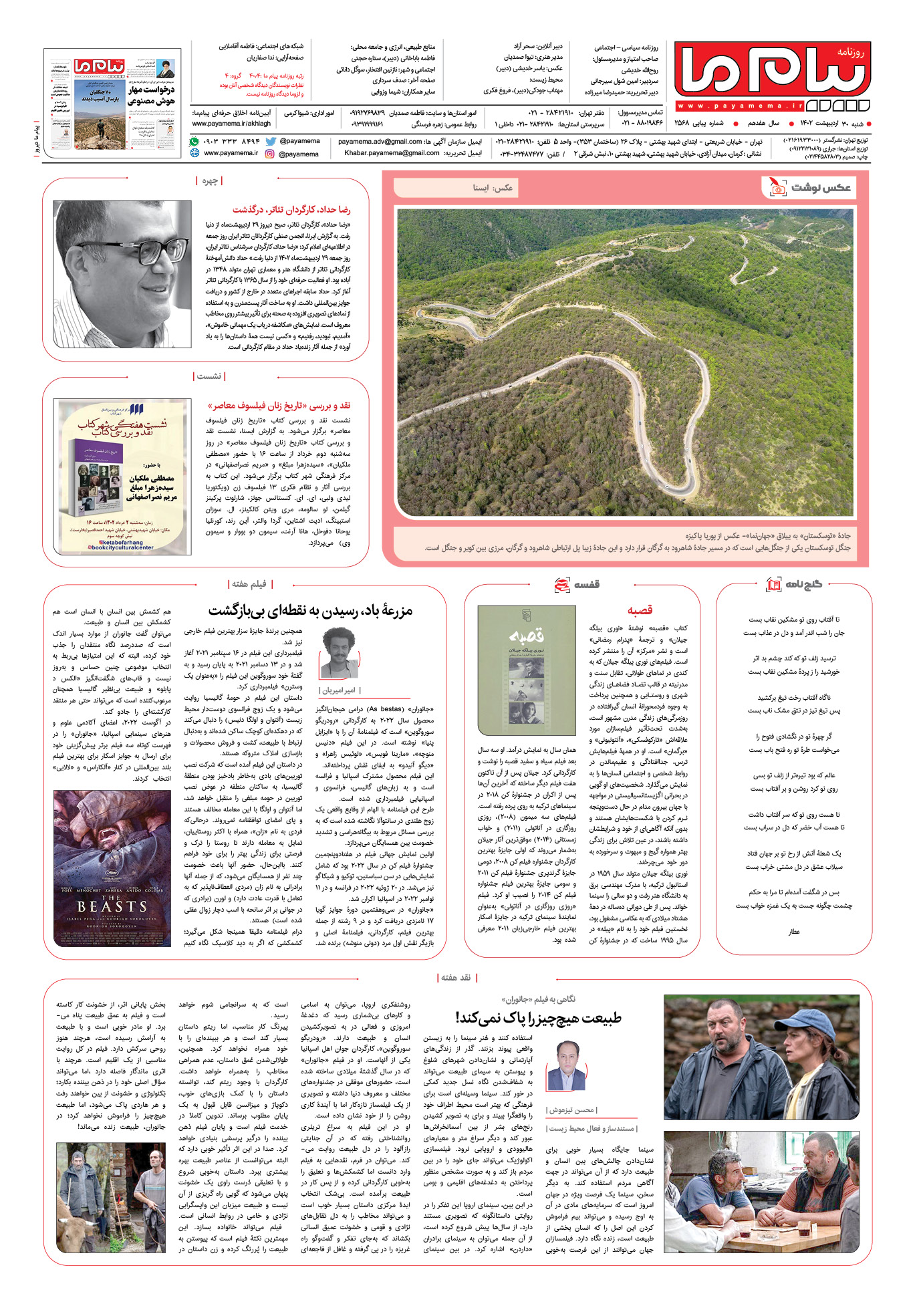 صفحه آخر شماره 2568 روزنامه پیام ما