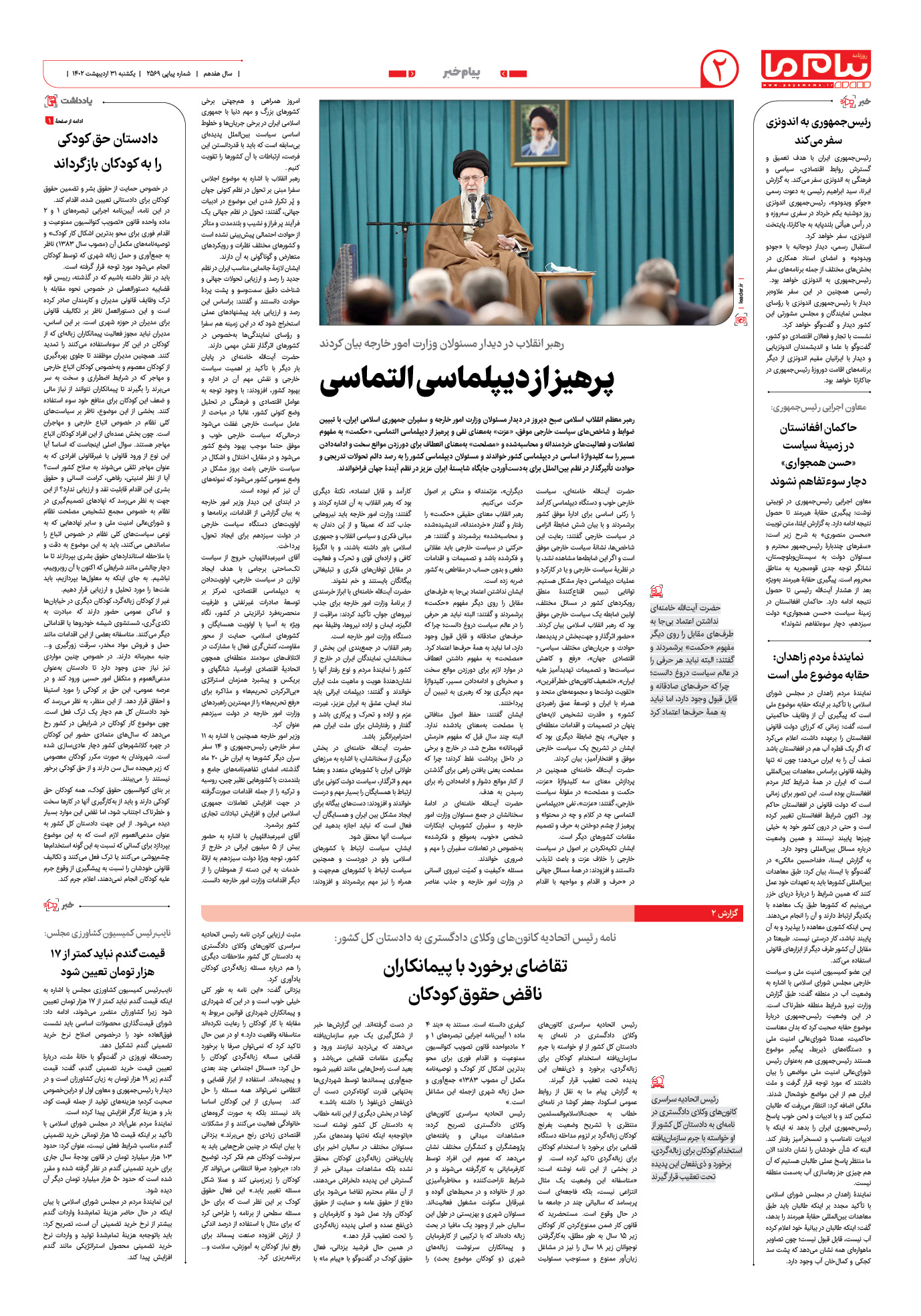 صفحه پیام خبر شماره 2569 روزنامه پیام ما