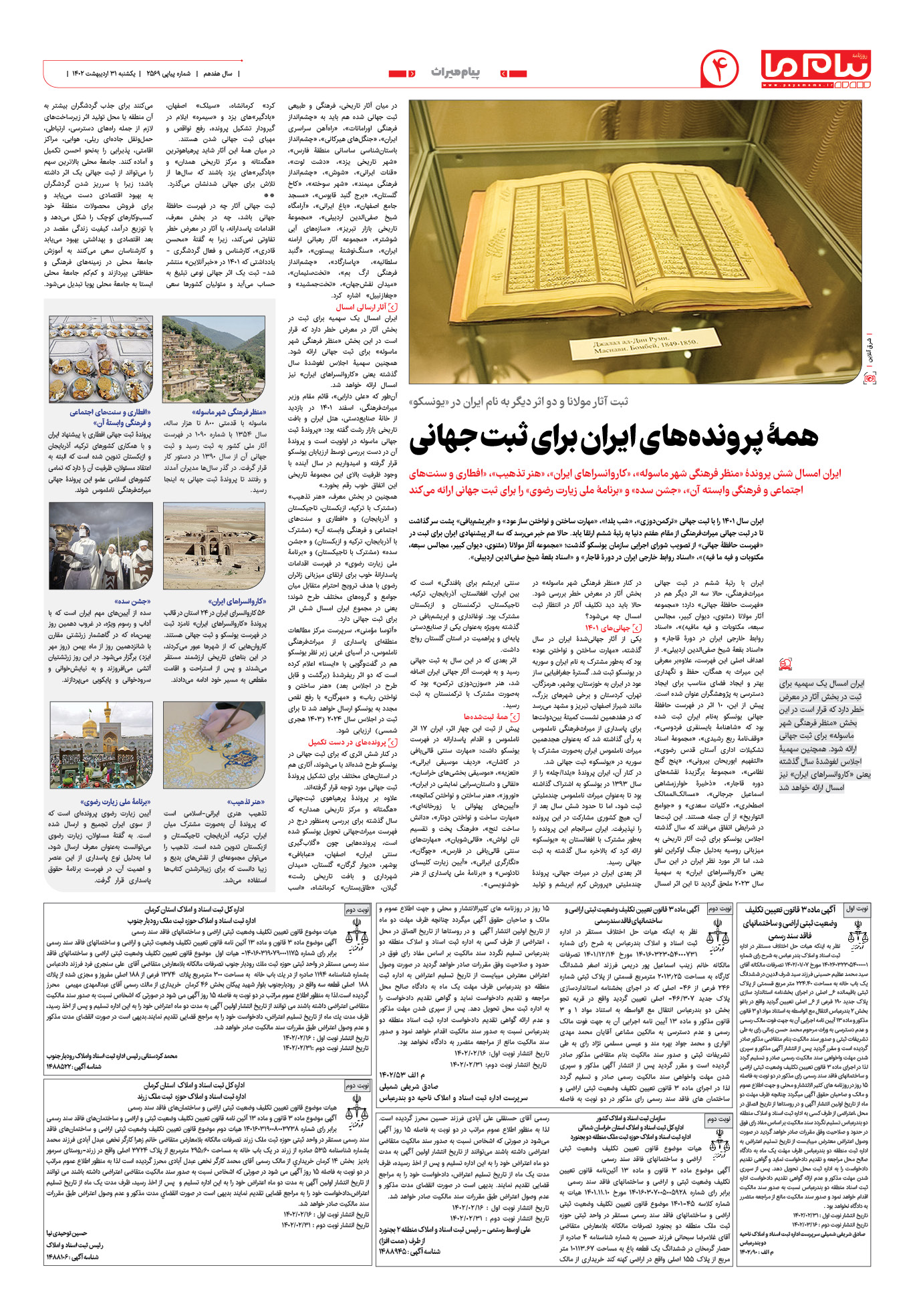 صفحه پیام میراث شماره 2569 روزنامه پیام ما