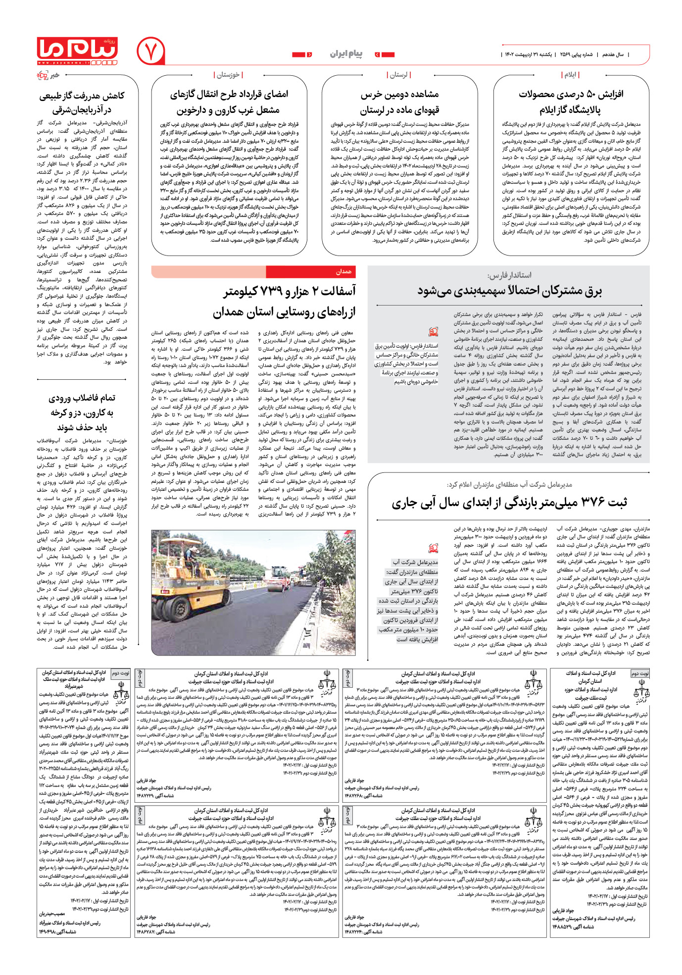 صفحه پیام ایران شماره 2569 روزنامه پیام ما