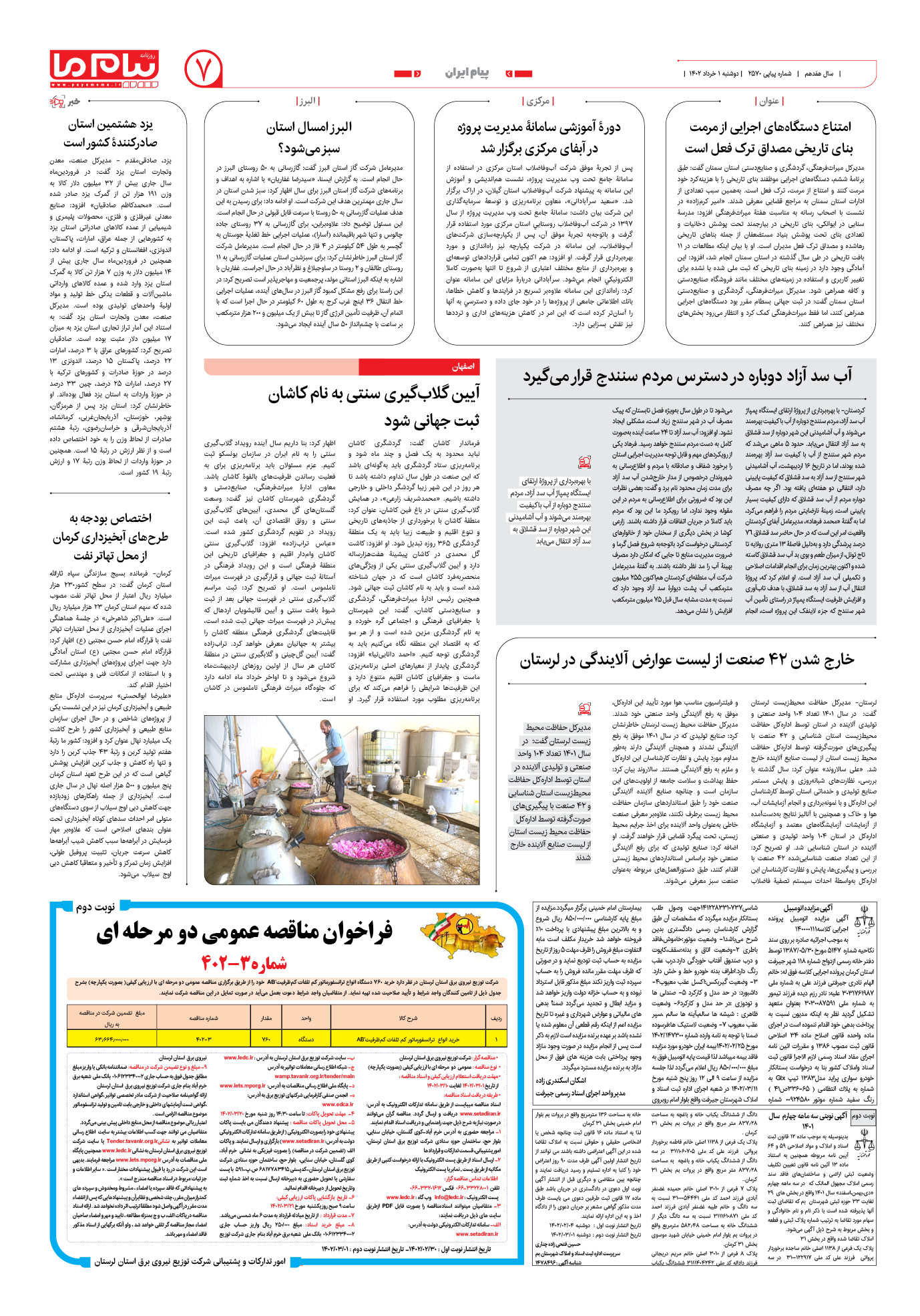 صفحه پیام ایران شماره 2570 روزنامه پیام ما