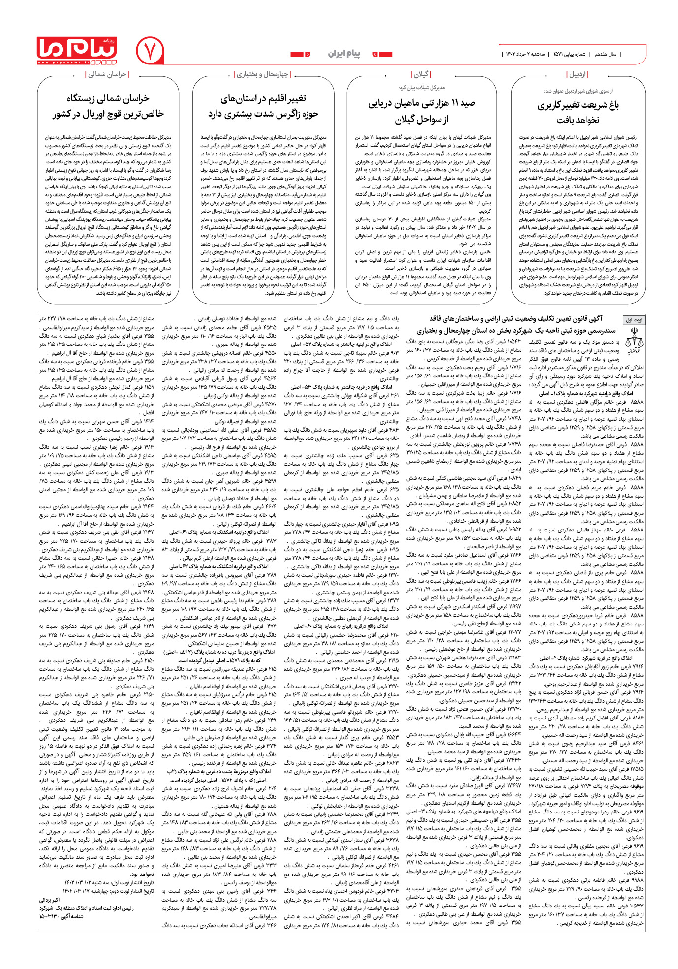 صفحه پیام ایران شماره 2571 روزنامه پیام ما