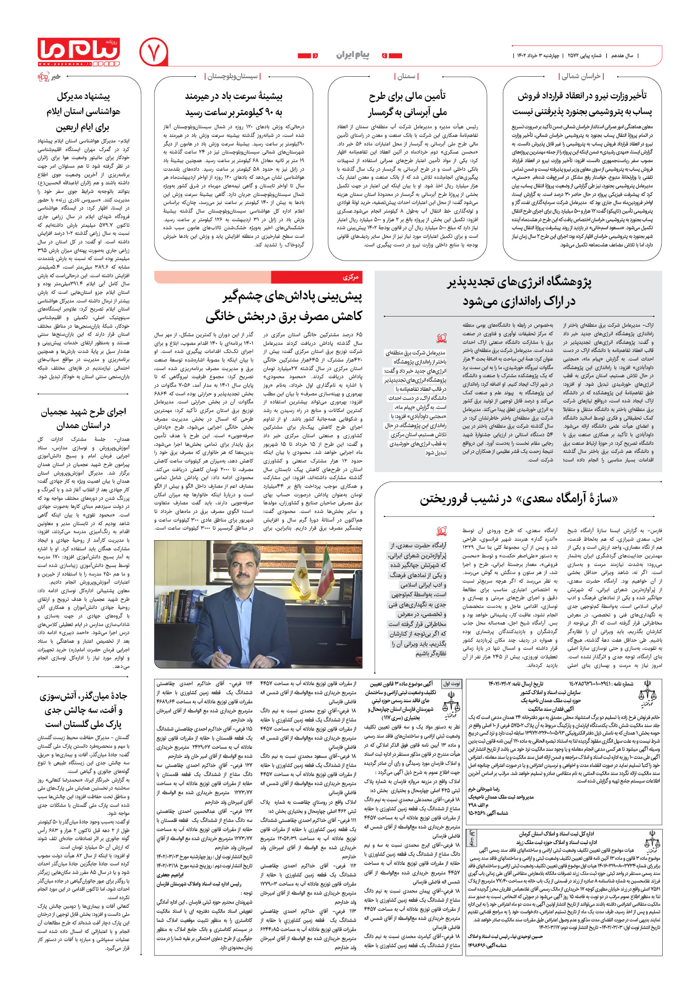 صفحه پیام ایران شماره 2572 روزنامه پیام ما