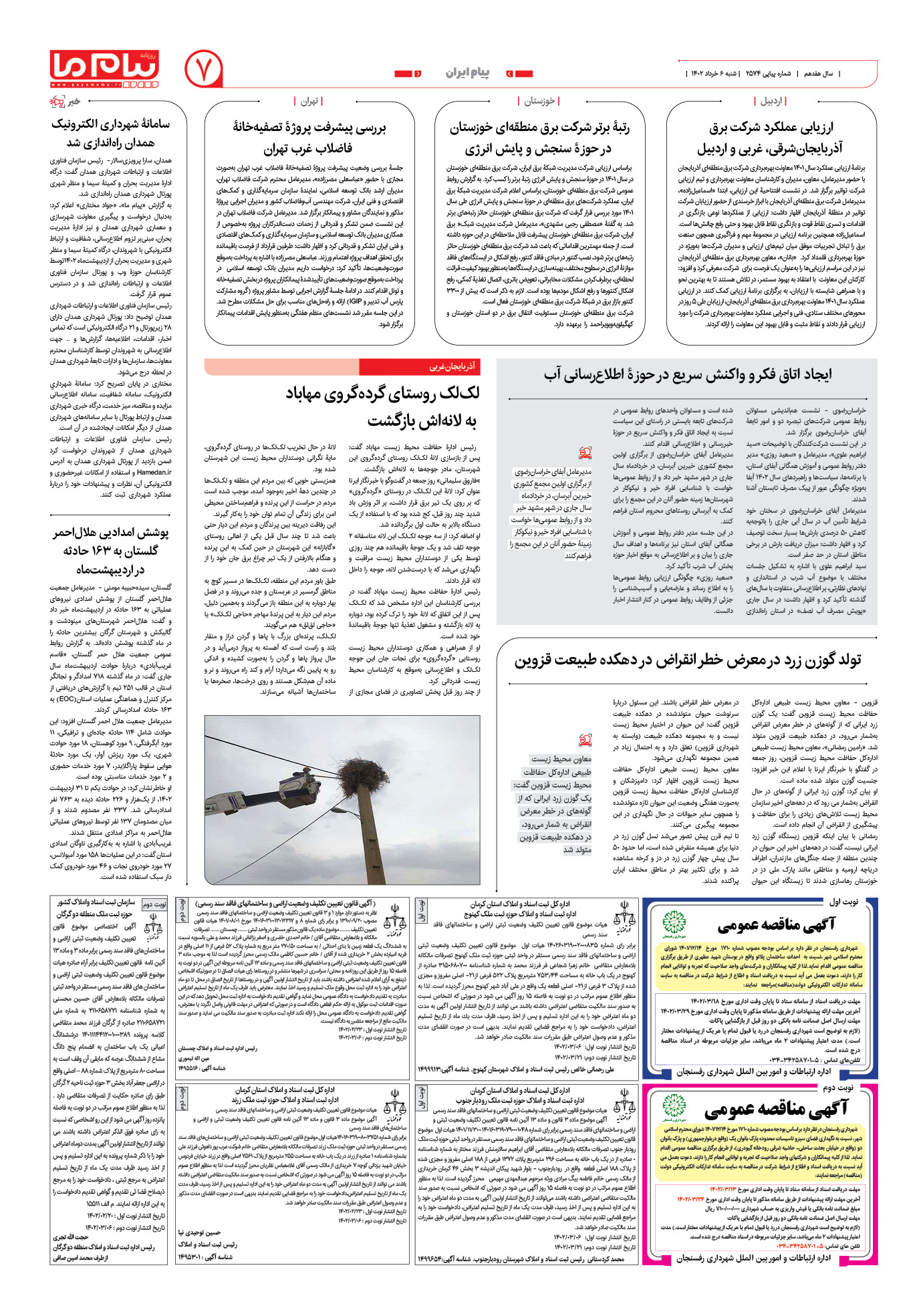 صفحه پیام ایران شماره 2574 روزنامه پیام ما