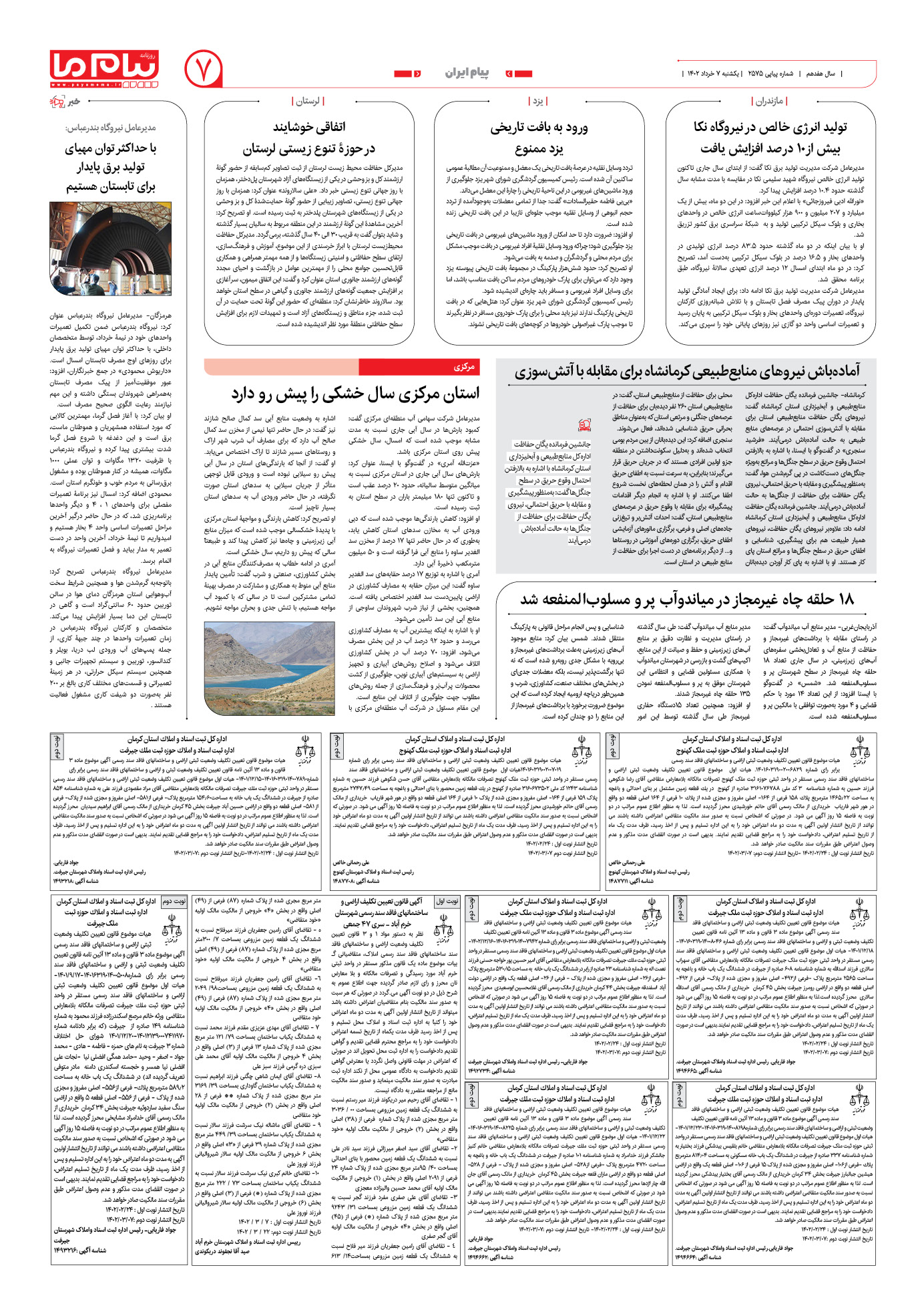 صفحه پیام ایران شماره 2575 روزنامه پیام ما