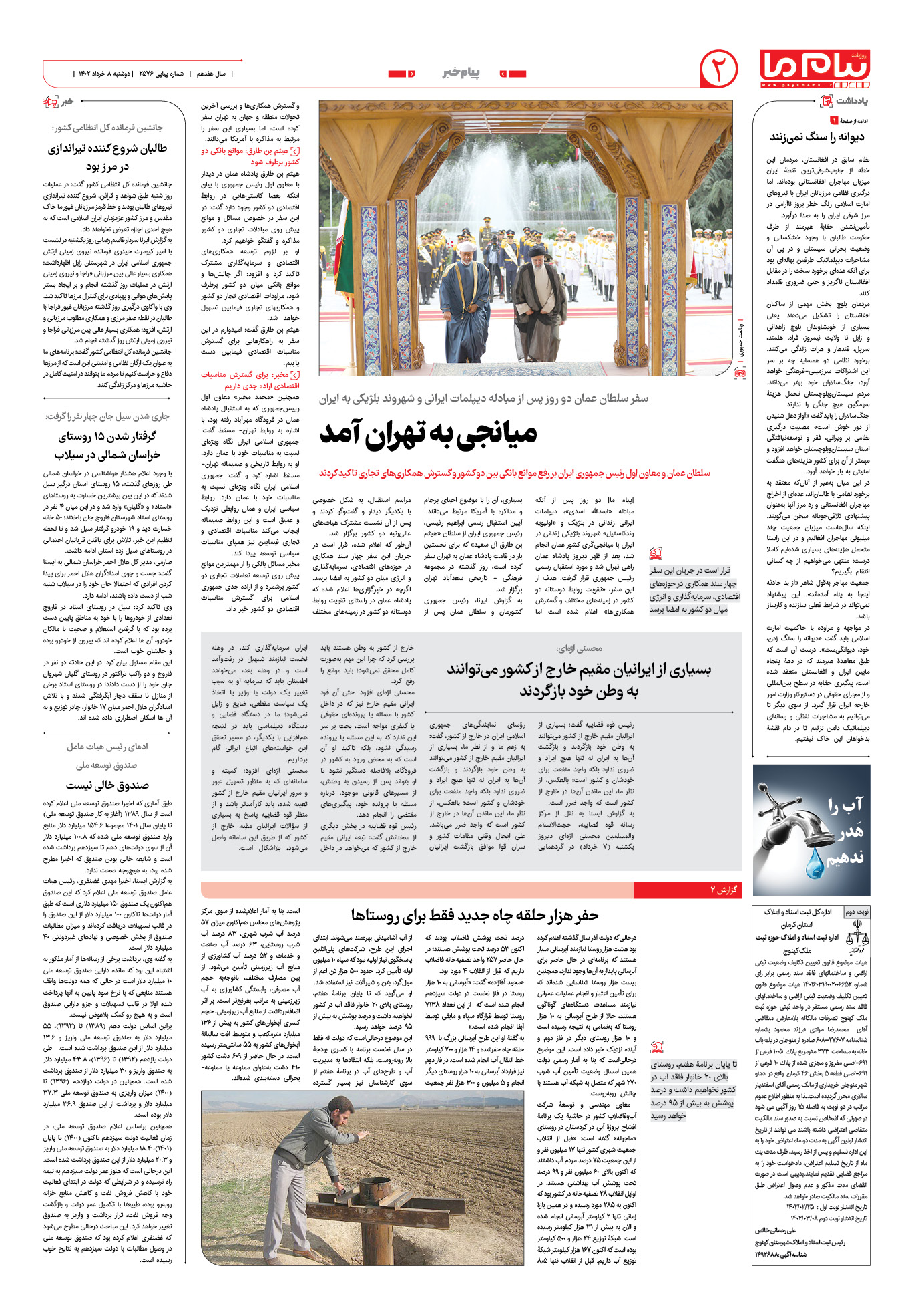 صفحه پیام خبر شماره 2576 روزنامه پیام ما