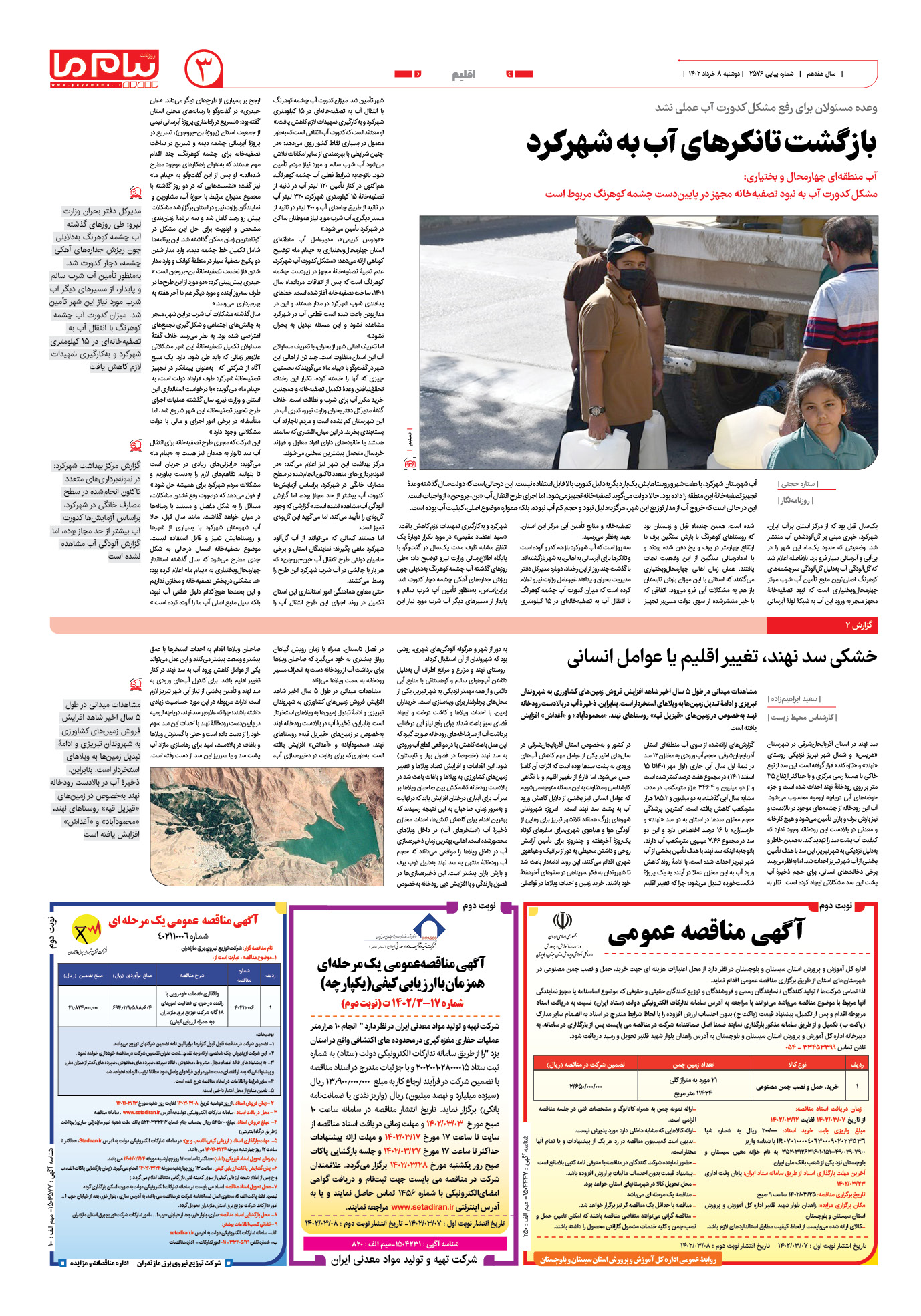 صفحه اقلیم شماره 2576 روزنامه پیام ما