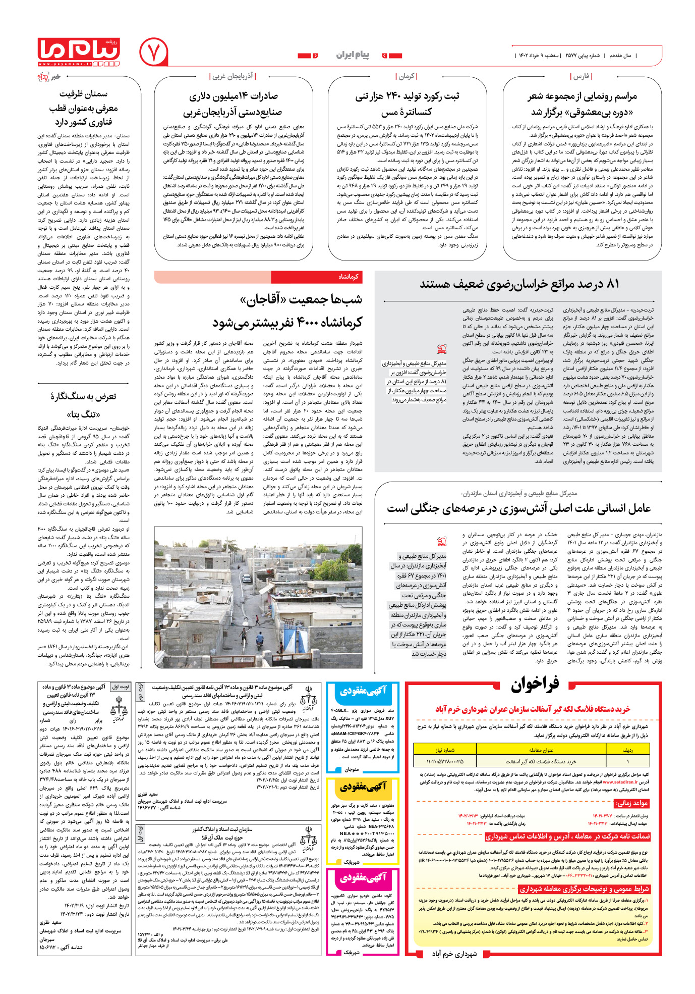 صفحه پیام ایران شماره 2577 روزنامه پیام ما