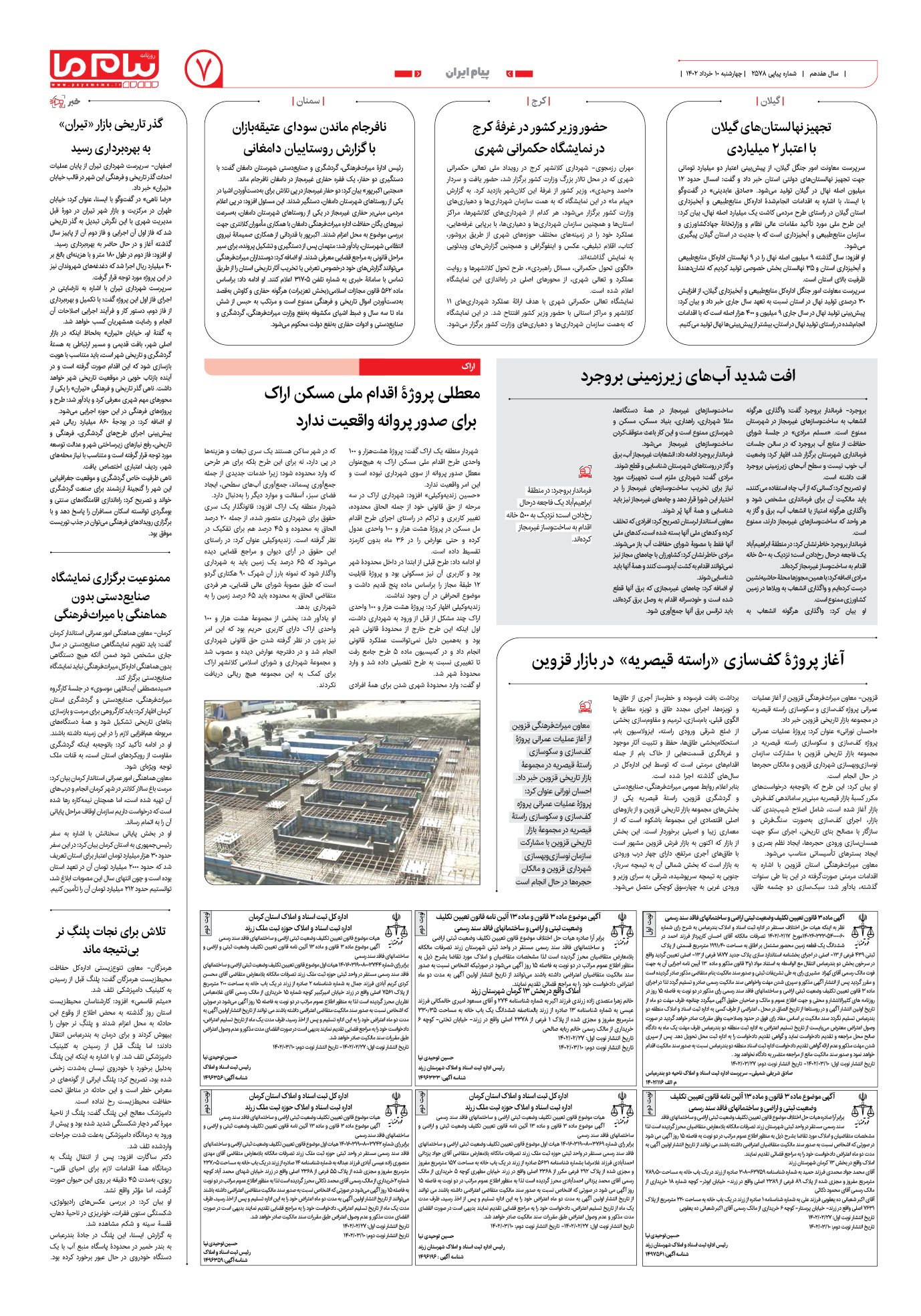 صفحه پیام ایران شماره 2578 روزنامه پیام ما