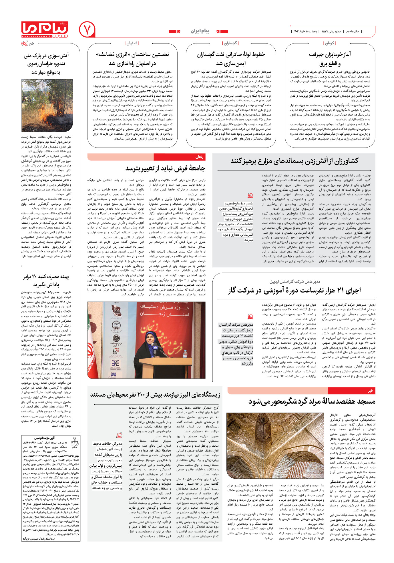 صفحه پیام ایران شماره 2579 روزنامه پیام ما