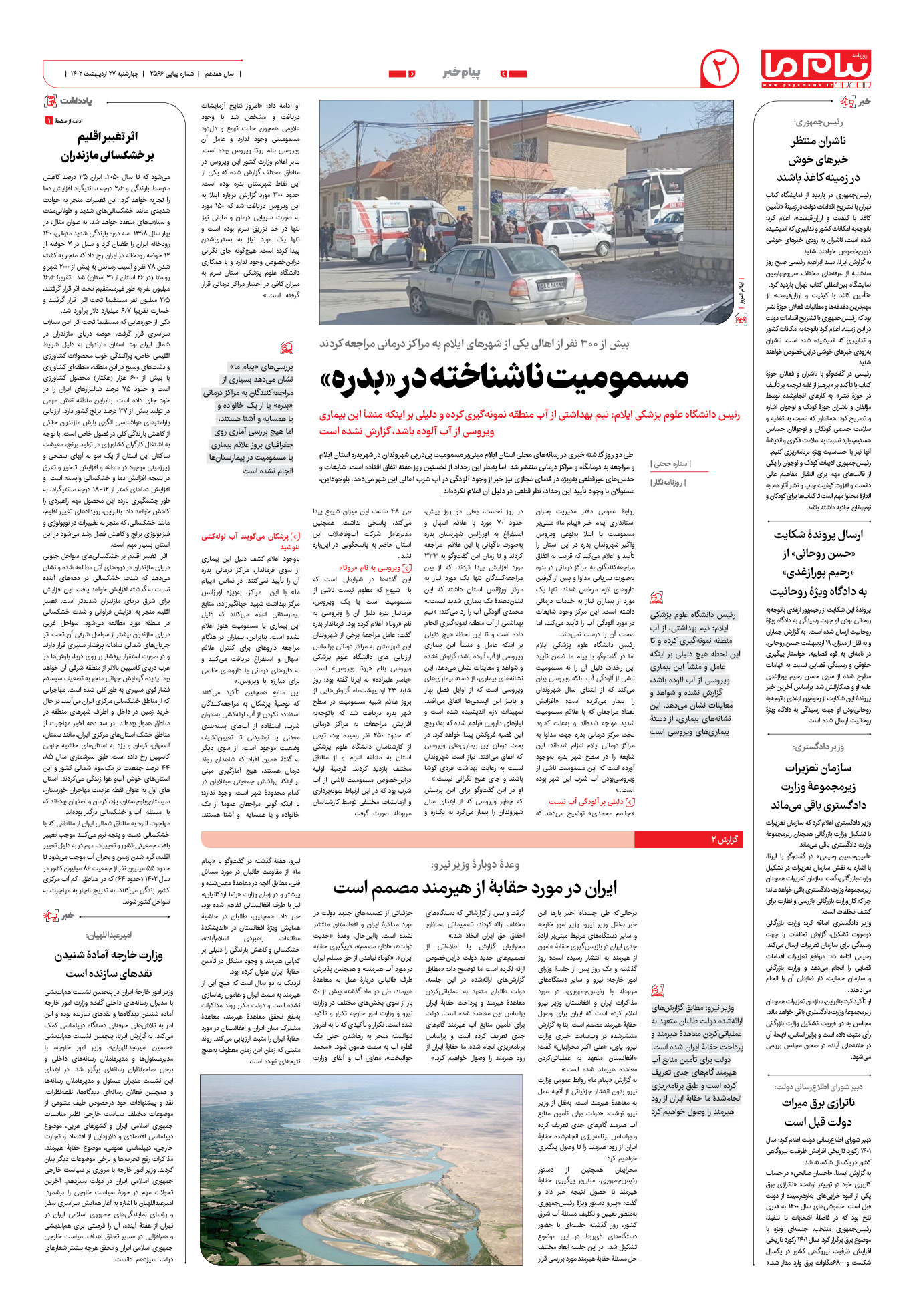 صفحه پیام خبر شماره 2566 روزنامه پیام ما