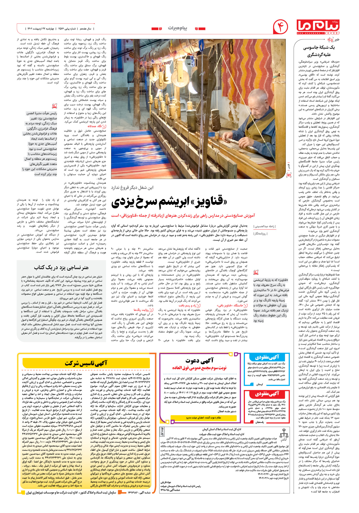 صفحه پیام میراث شماره 2566 روزنامه پیام ما