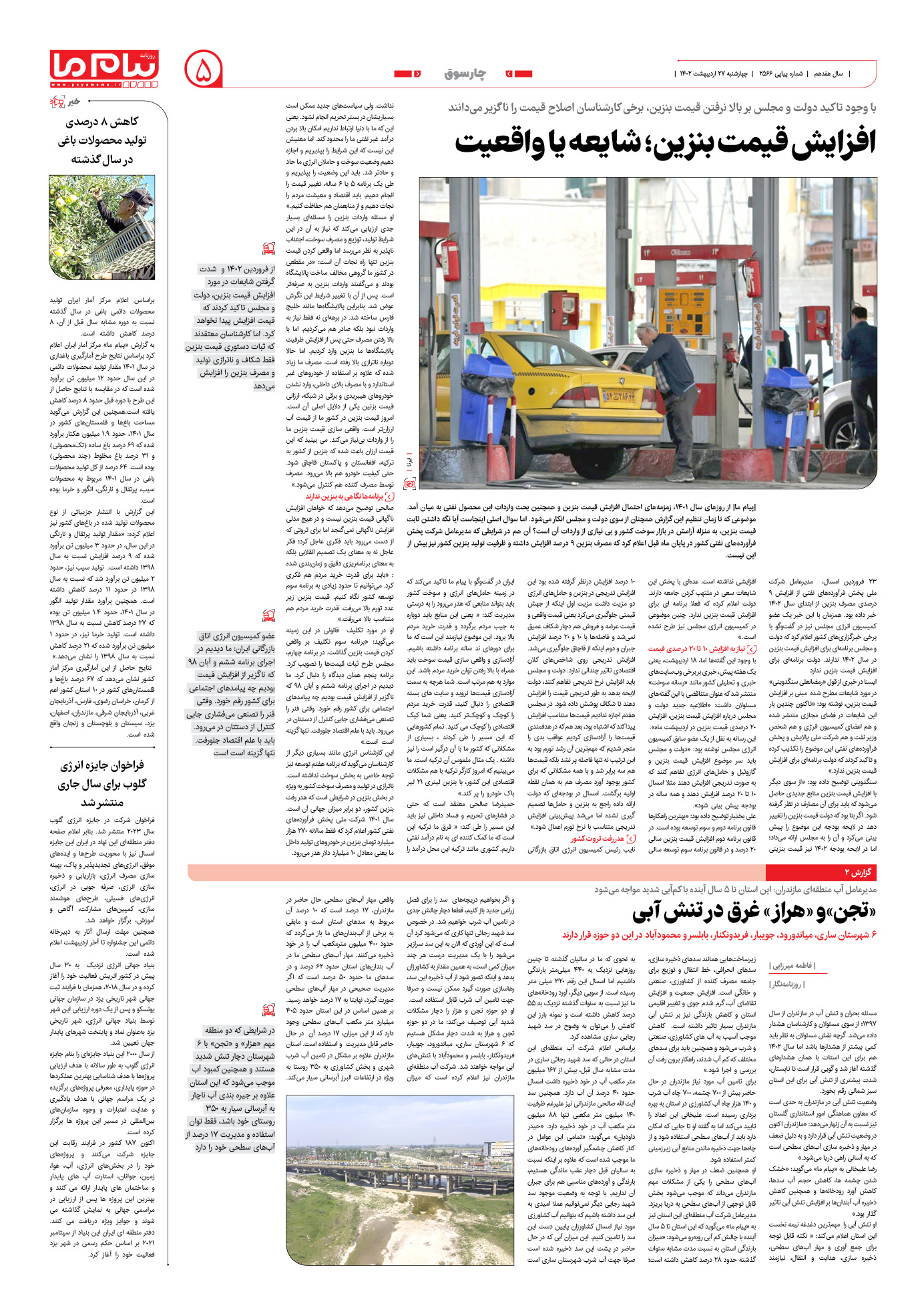 صفحه چارسوق شماره 2566 روزنامه پیام ما