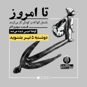 تا امروز؛قسمت سوم و آخر: «اونجا عیسی دیده می‌شد»