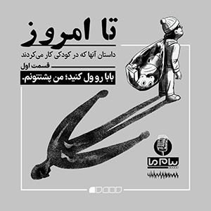 تا امروز؛ قسمت اول