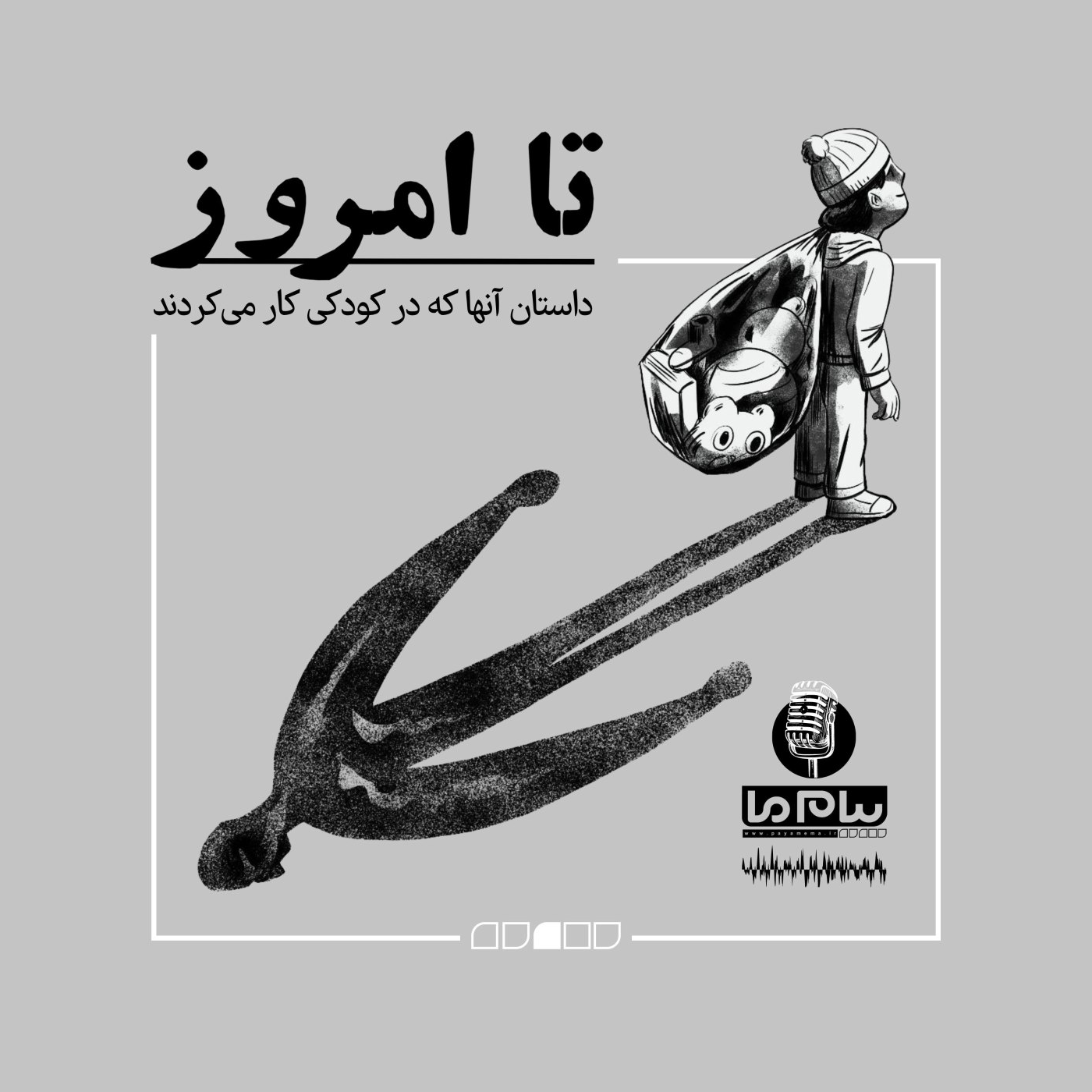 تا امروز
