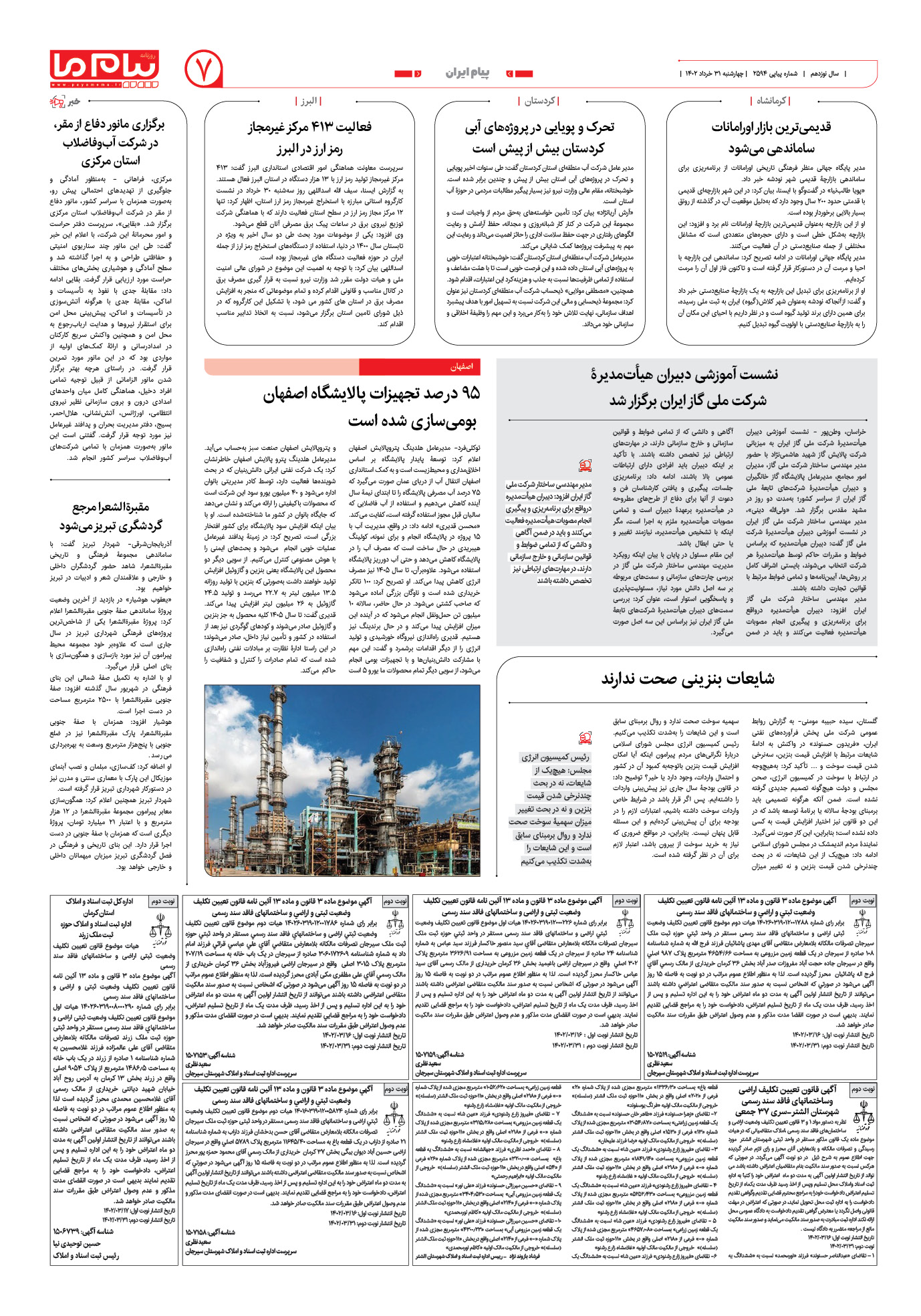 صفحه پیام ایران شماره 2594 روزنامه پیام ما