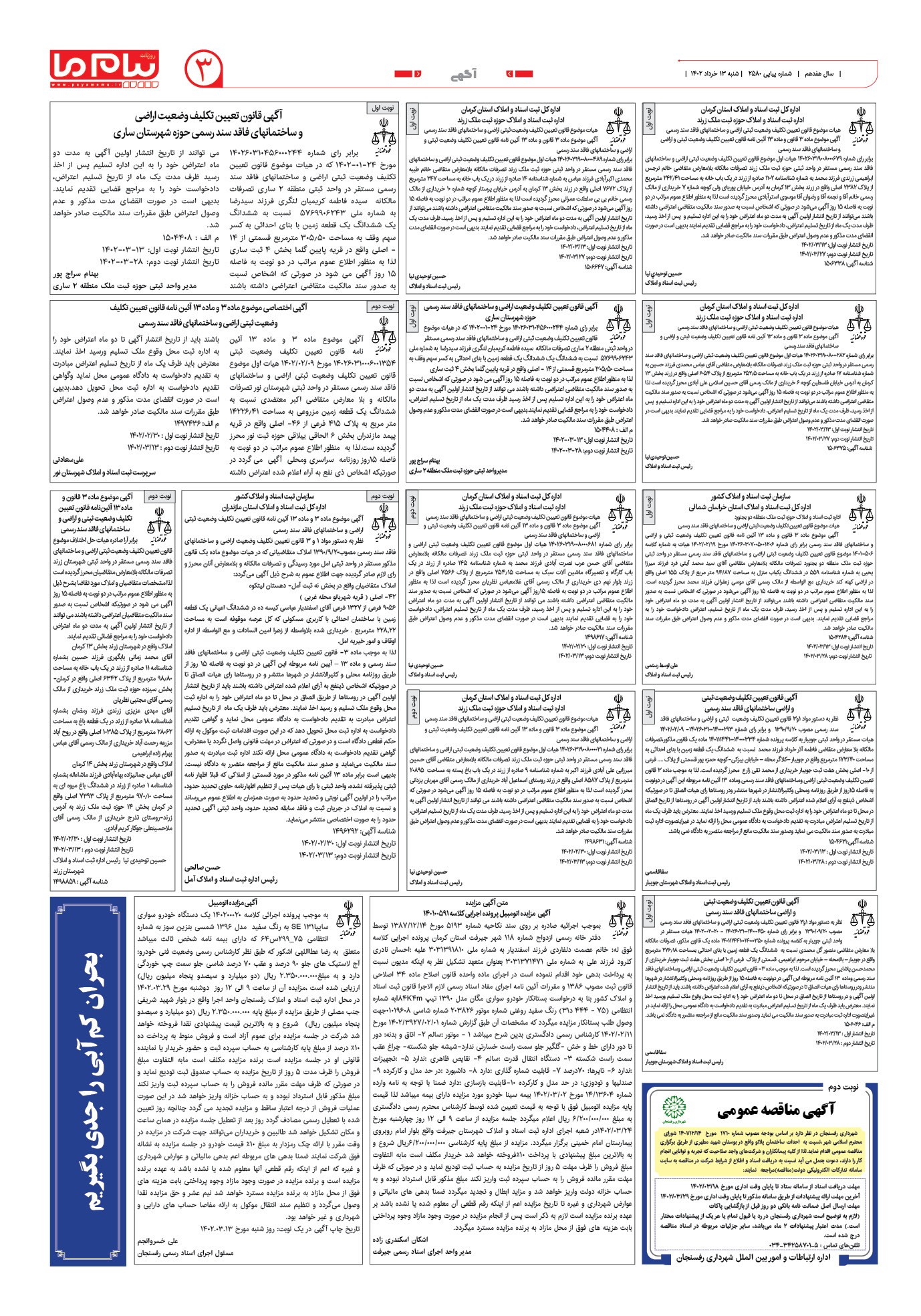 صفحه آگهی شماره 2580 روزنامه پیام ما