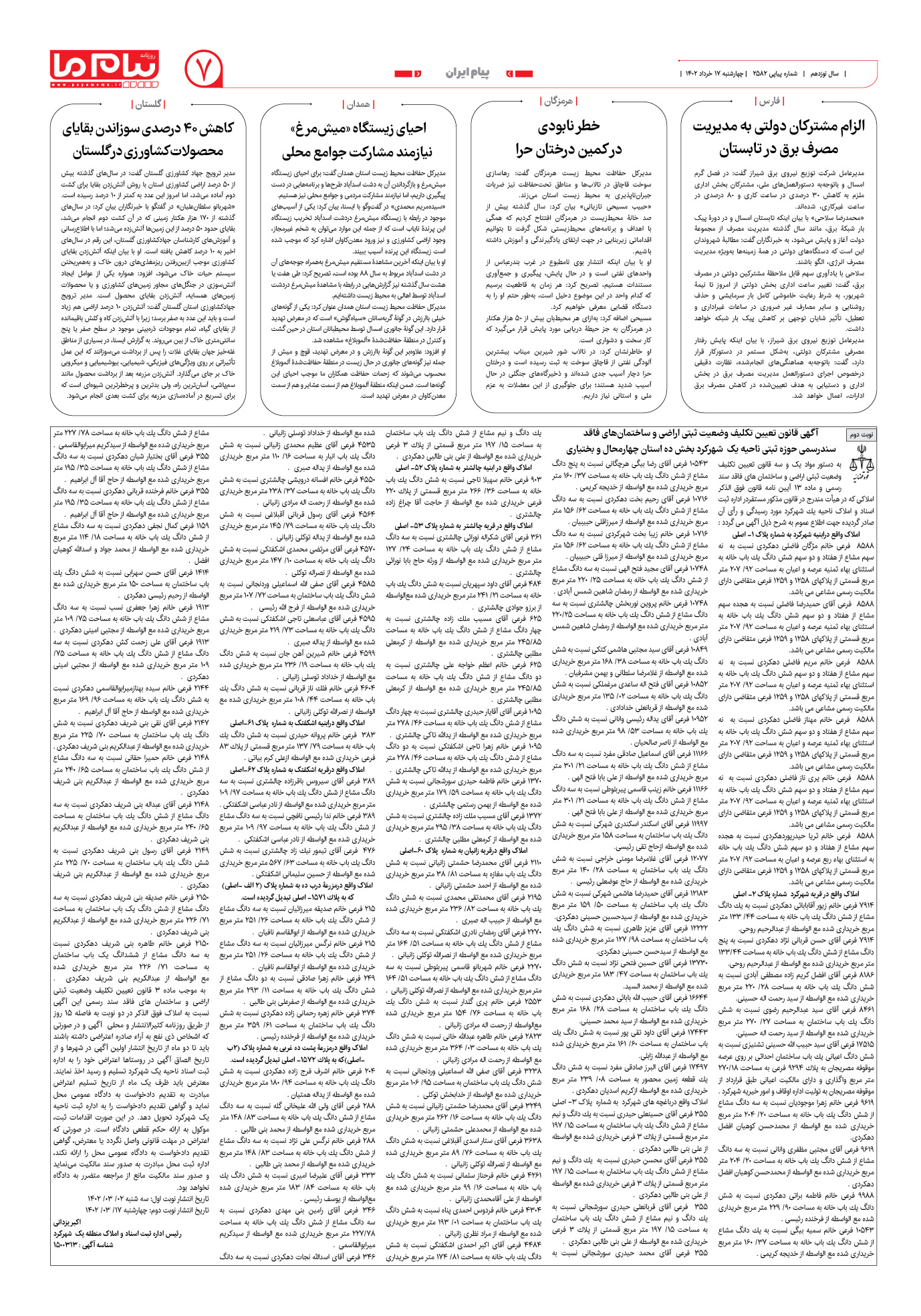 صفحه پیام ایران شماره 2582 روزنامه پیام ما