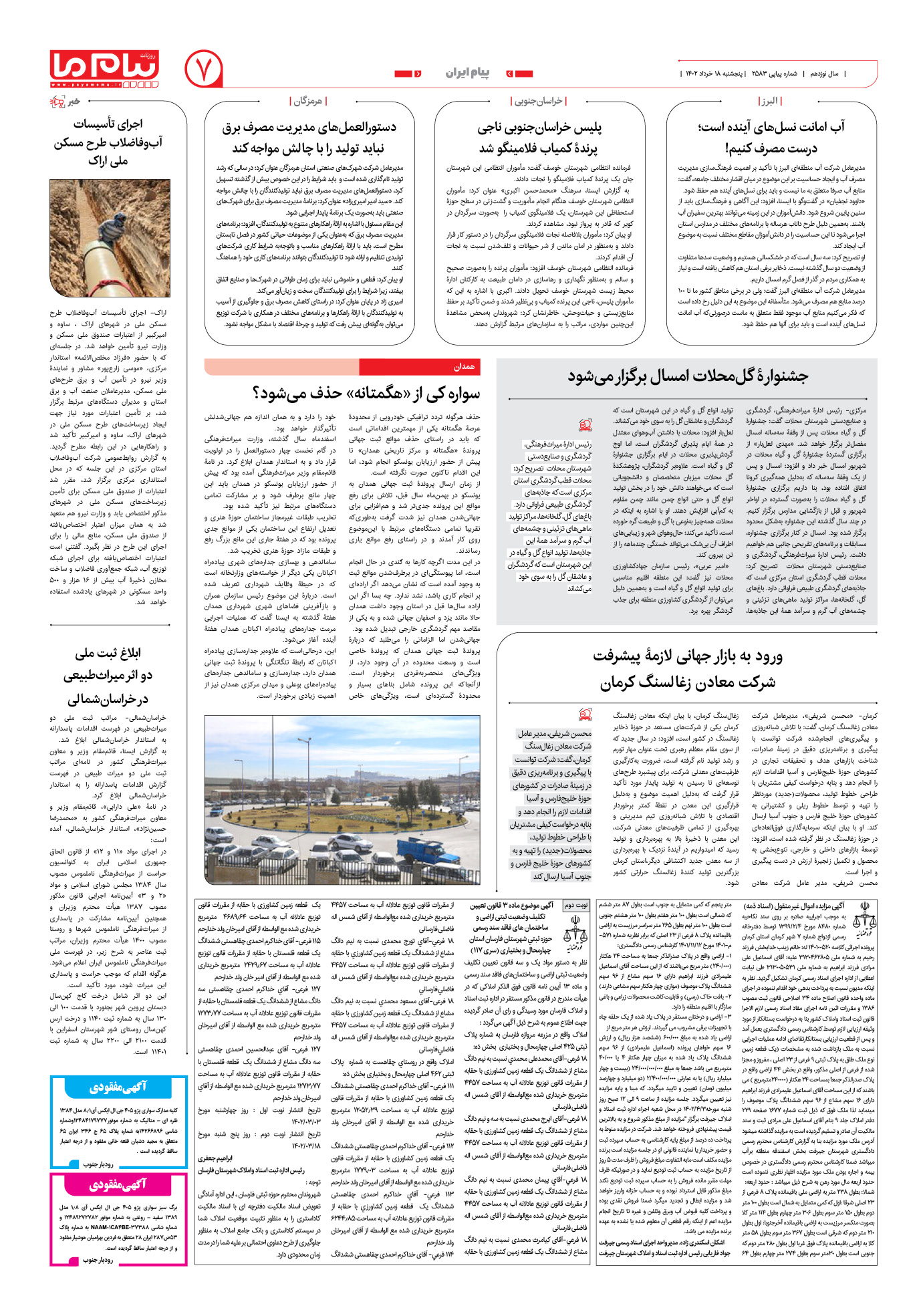 صفحه پیام ایران شماره 2583 روزنامه پیام ما
