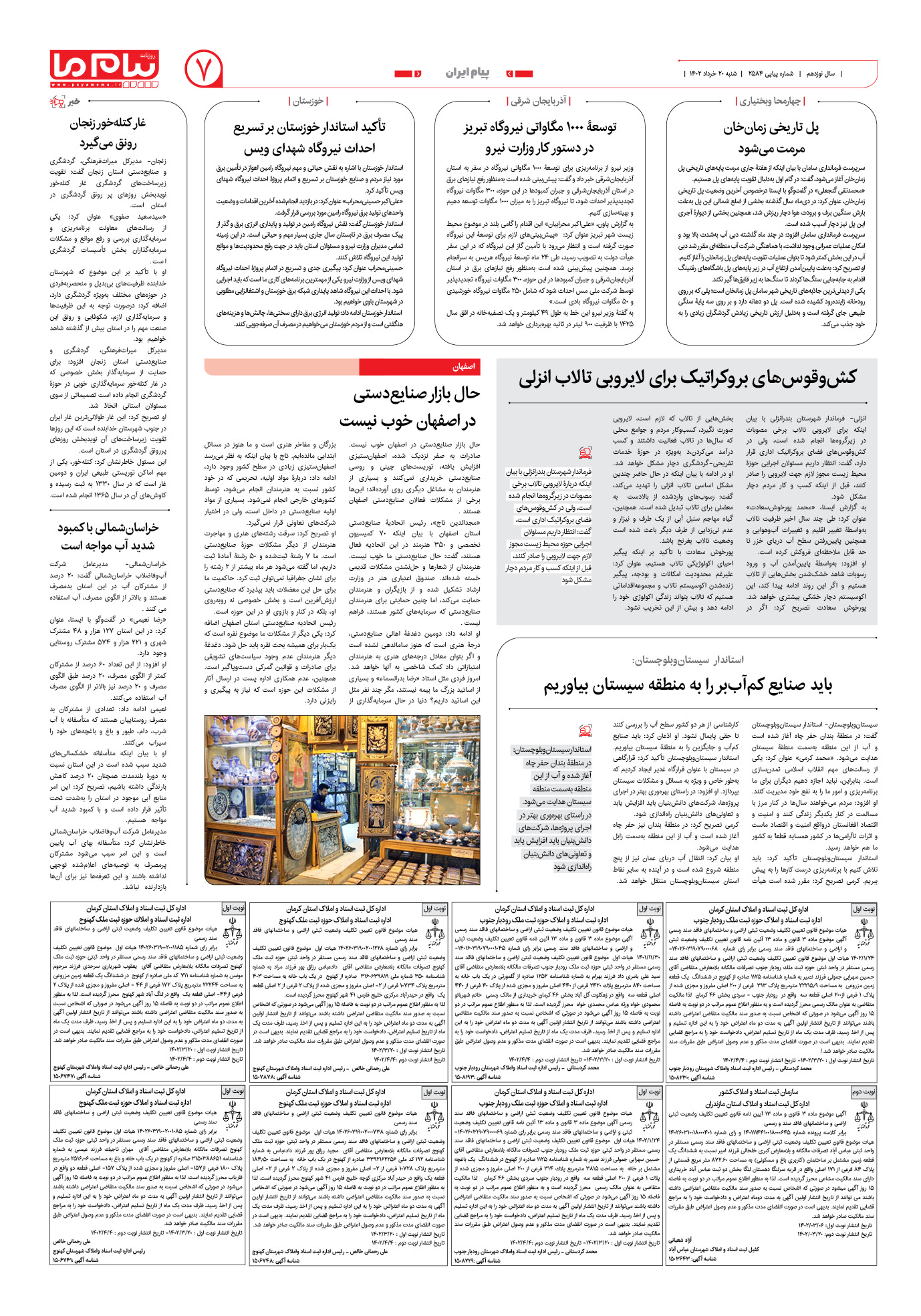 صفحه پیام ایران شماره 2584 روزنامه پیام ما