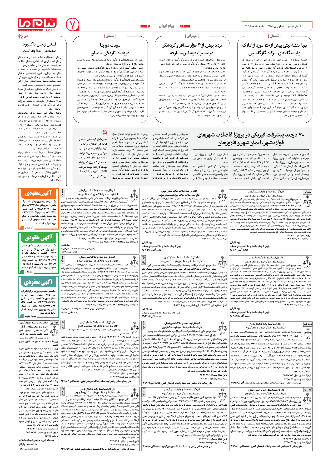 صفحه پیام ایران شماره 2585 روزنامه پیام ما