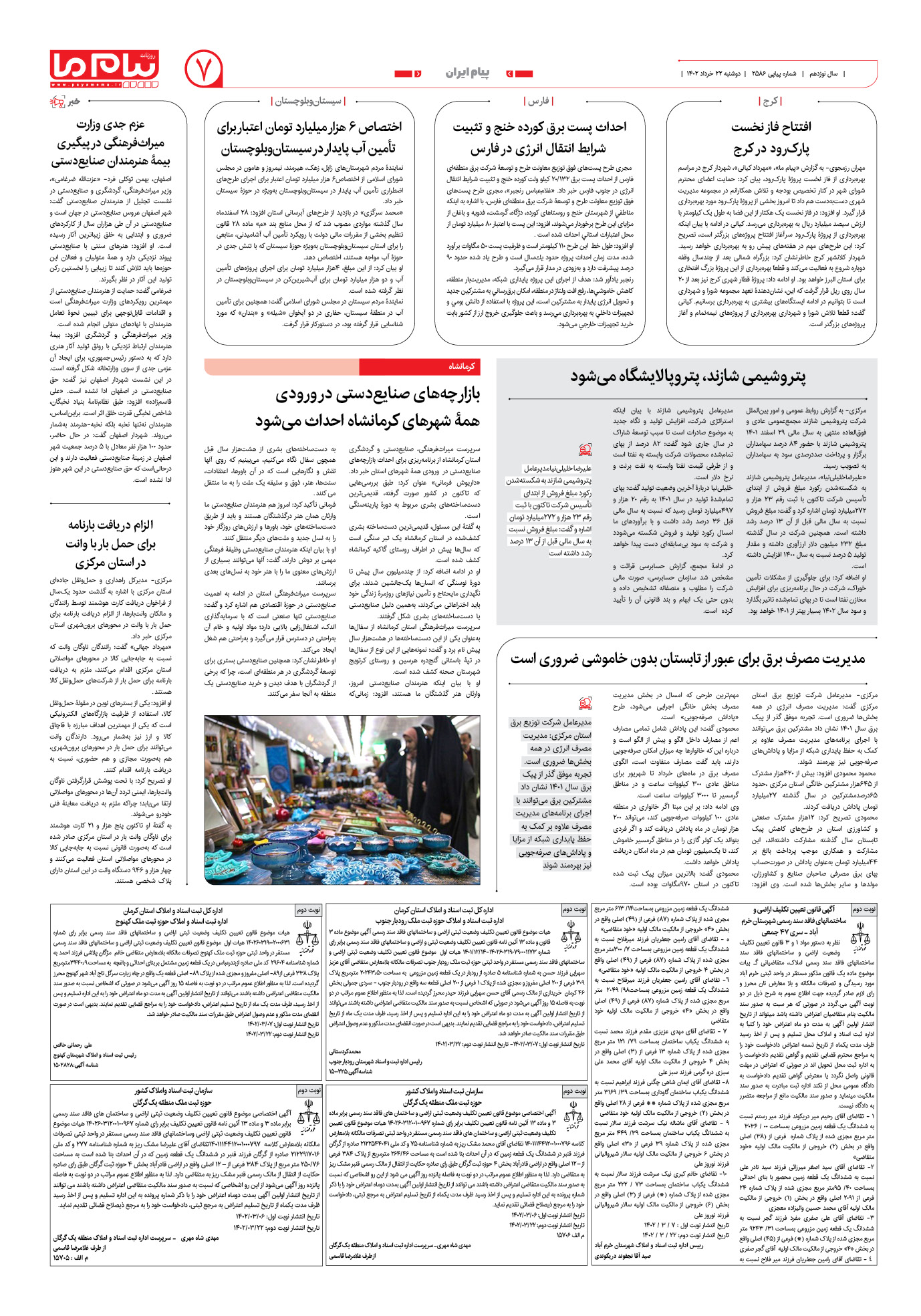 صفحه پیام ایران شماره 2586 روزنامه پیام ما