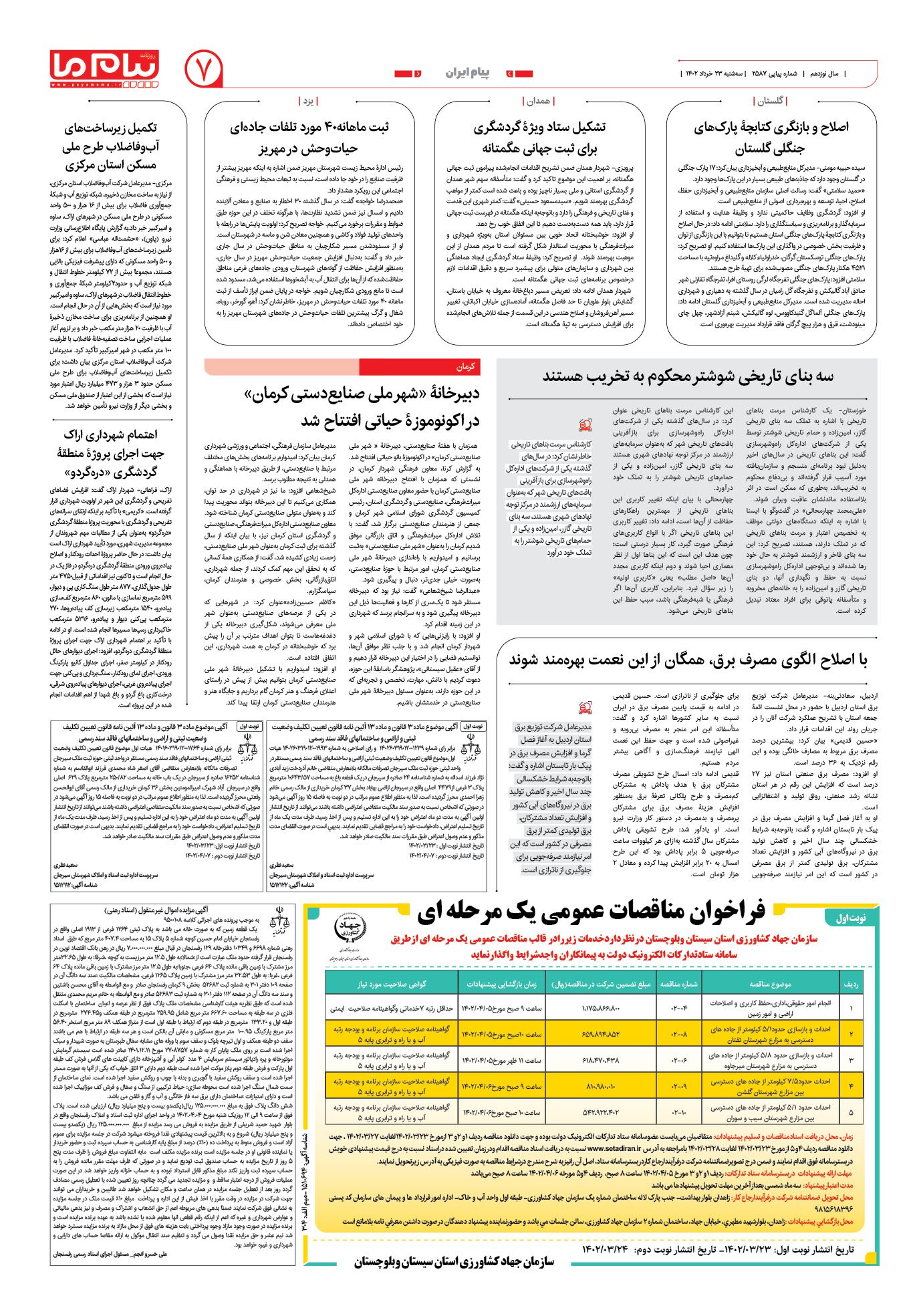 صفحه پیام ایران شماره 2587 روزنامه پیام ما