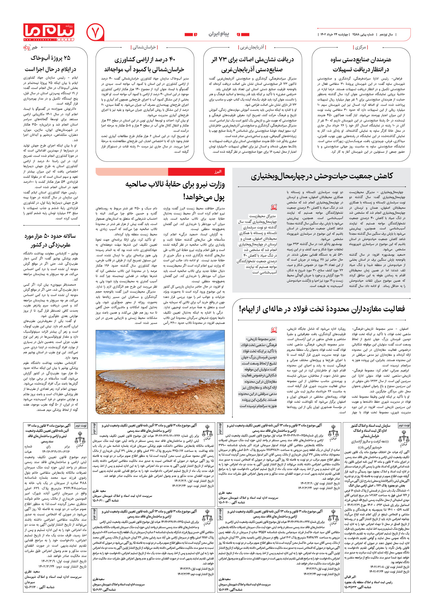 صفحه پیام ایران شماره 2588 روزنامه پیام ما