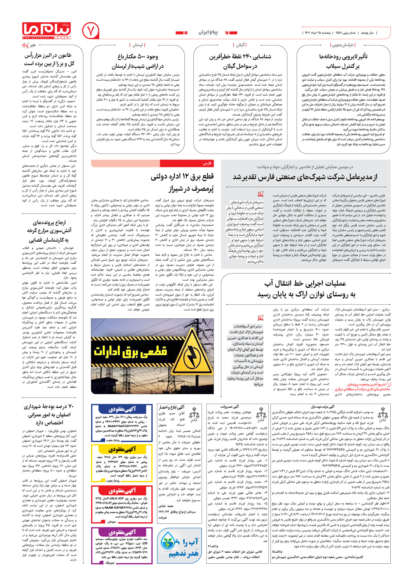 صفحه پیام ایران شماره 2589 روزنامه پیام ما