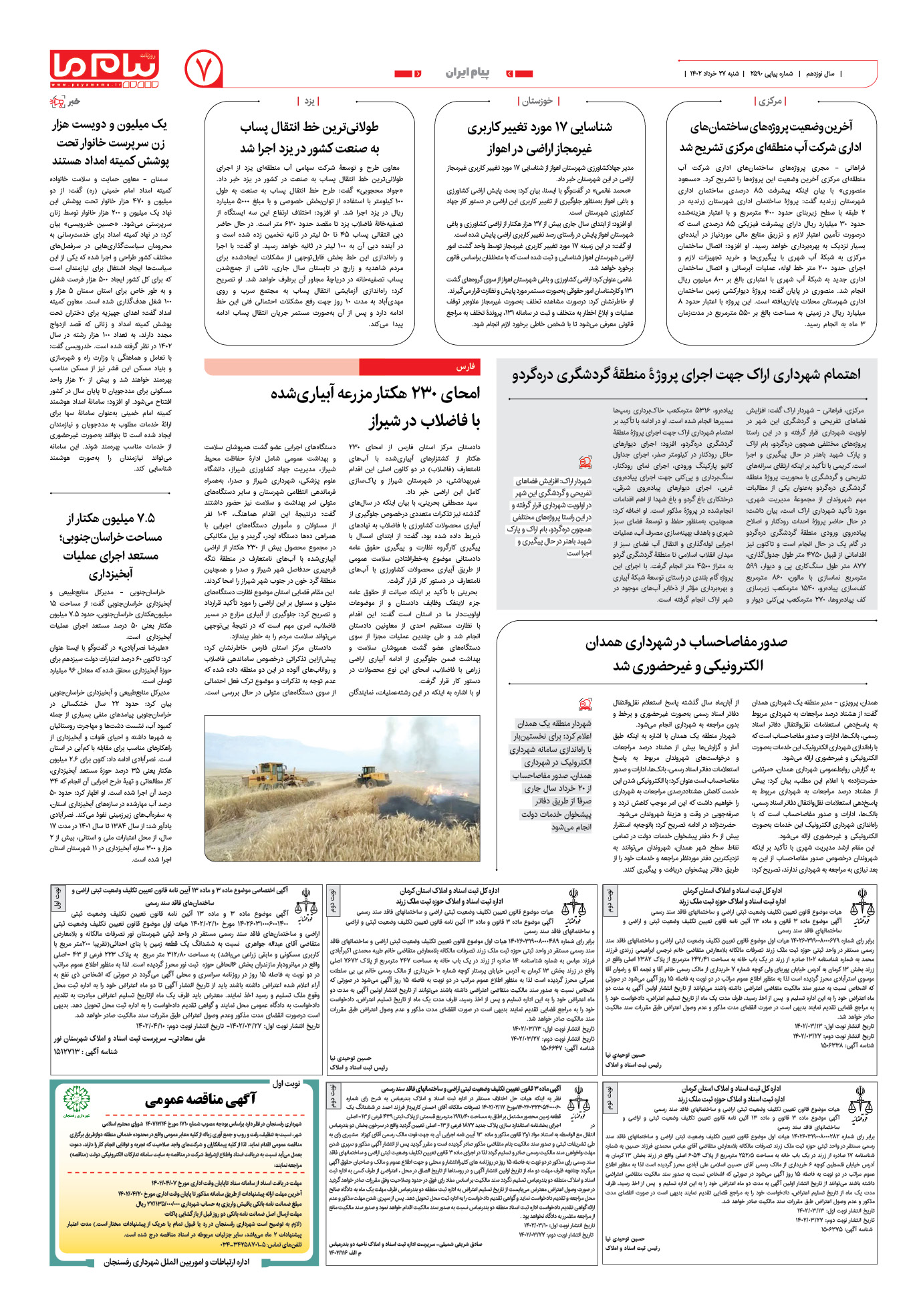 صفحه پیام ایران شماره 2590 روزنامه پیام ما