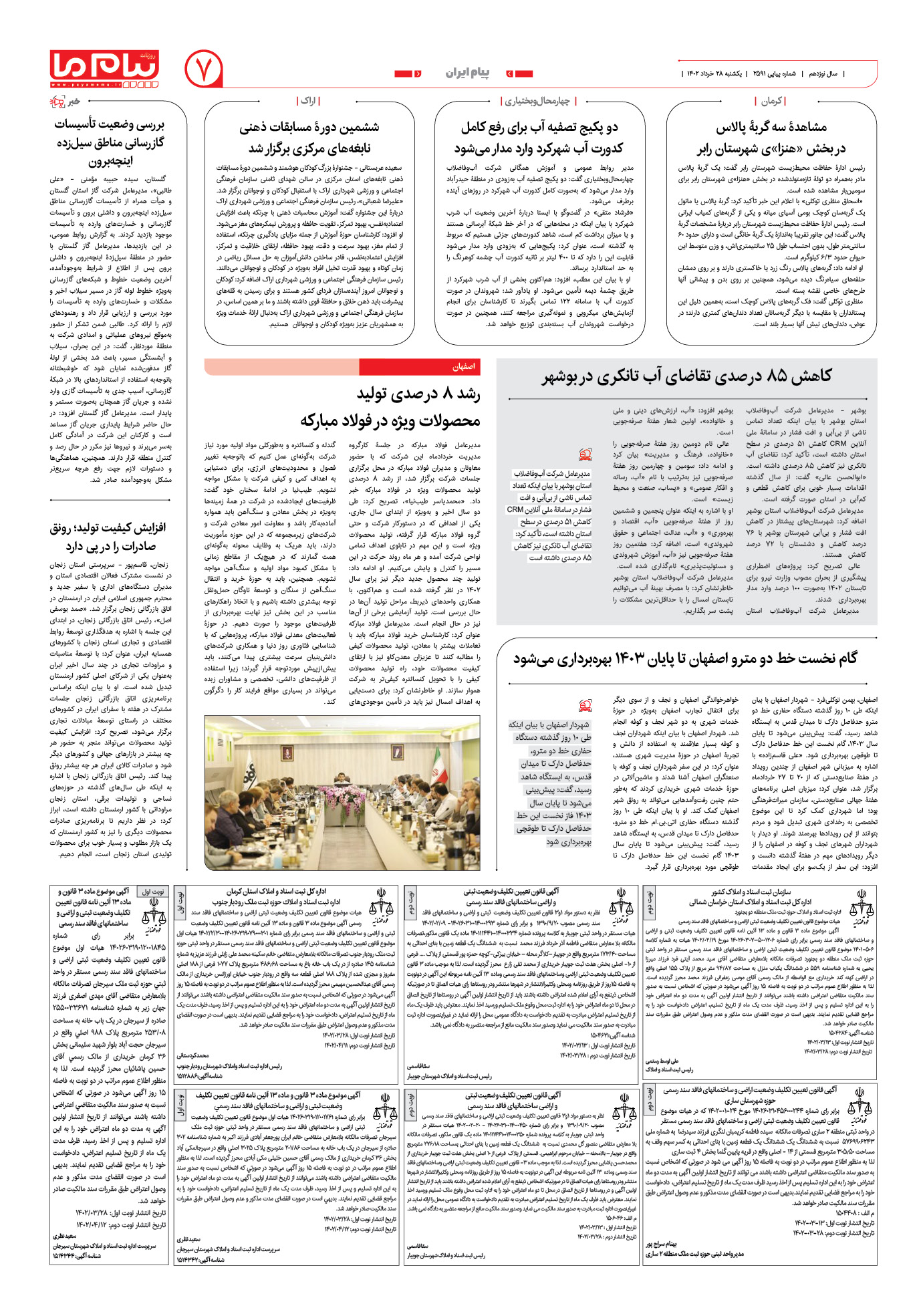 صفحه پیام ایران شماره 2591 روزنامه پیام ما