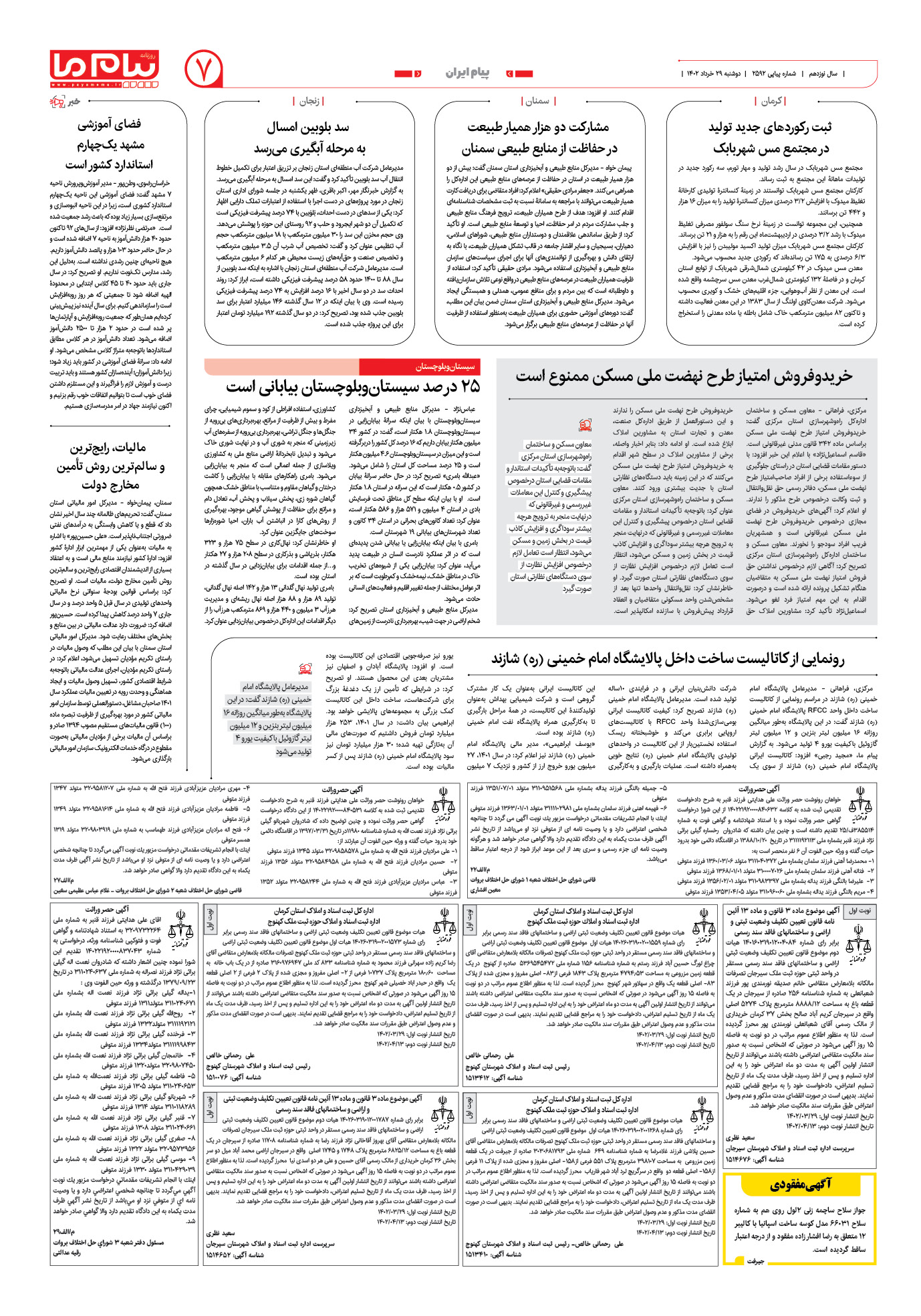 صفحه پیام ایران شماره 2592 روزنامه پیام ما