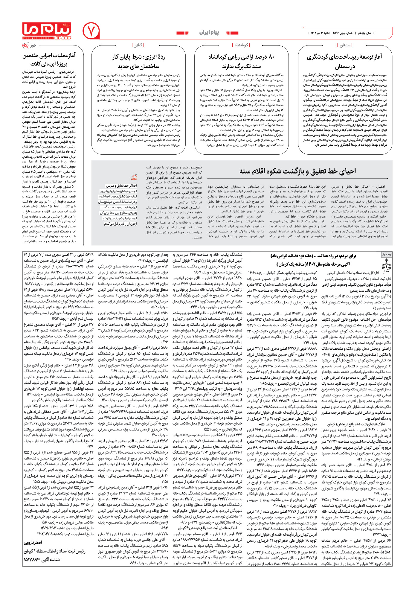 صفحه پیام ایران شماره 2596 روزنامه پیام ما