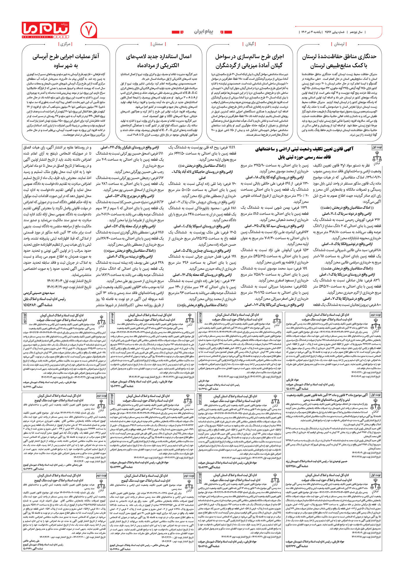 صفحه پیام ایران شماره 2597 روزنامه پیام ما