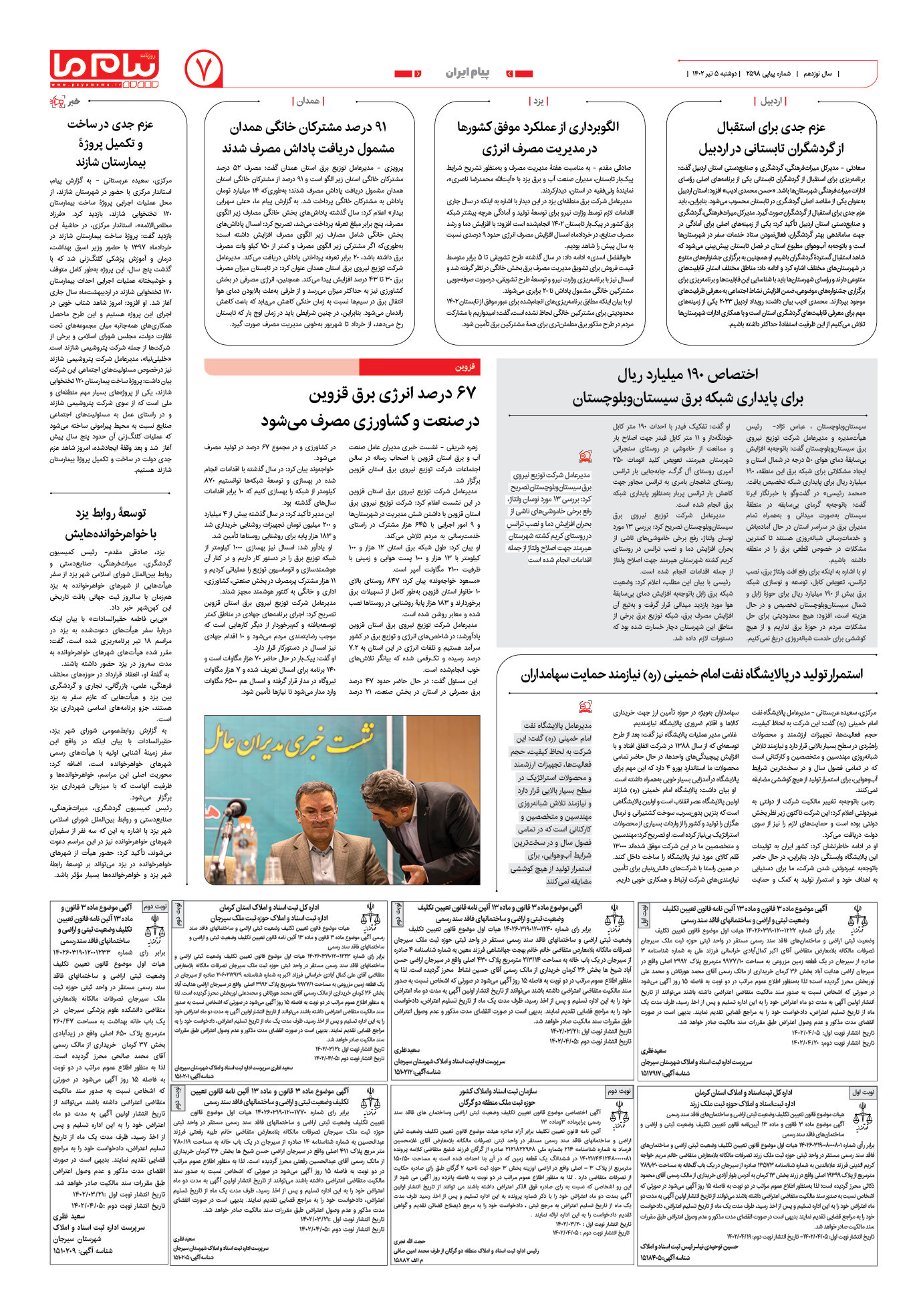صفحه پیام ایران شماره 2598 روزنامه پیام ما