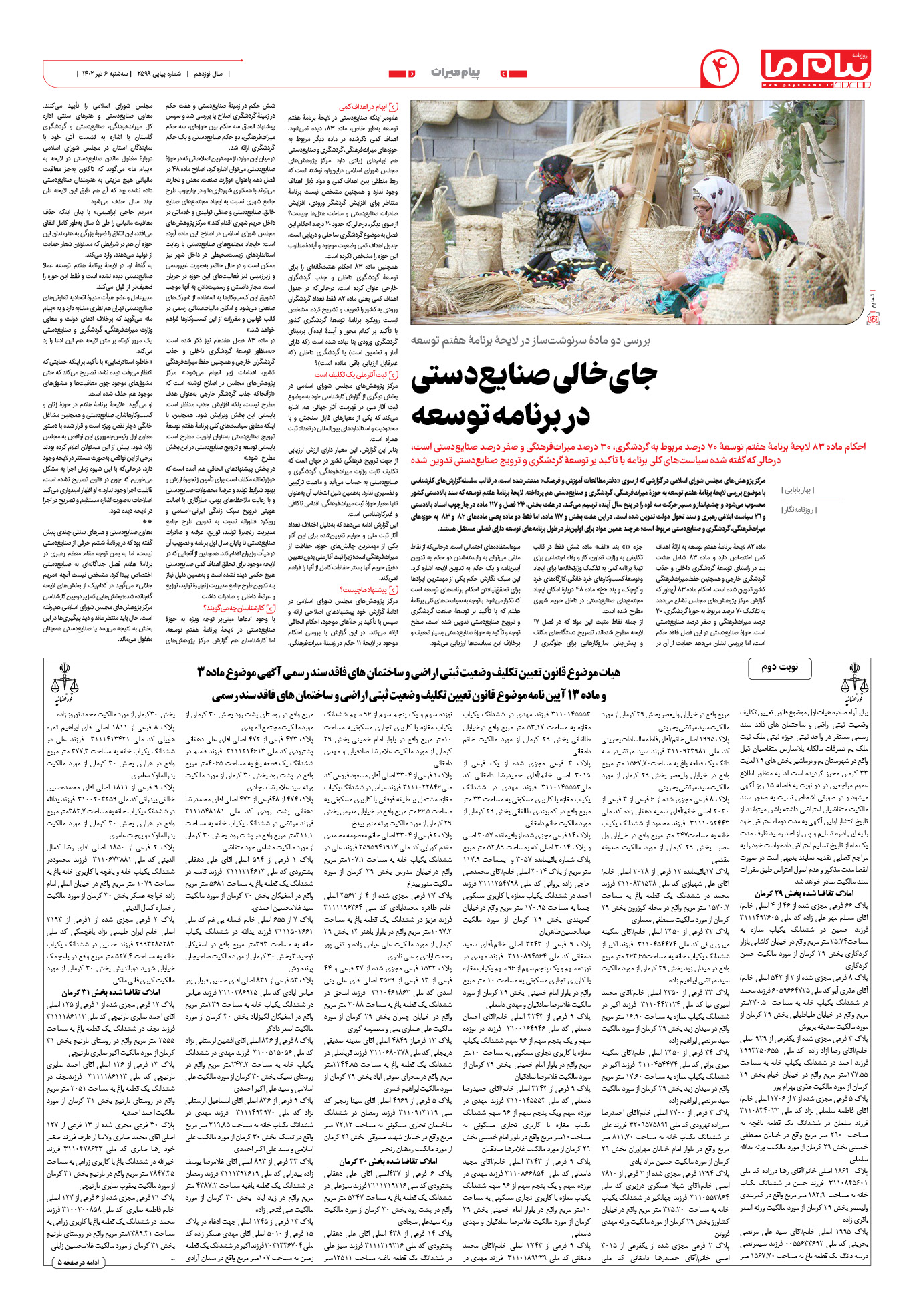 صفحه پیام میراث. شماره 2599 روزنامه پیام ما