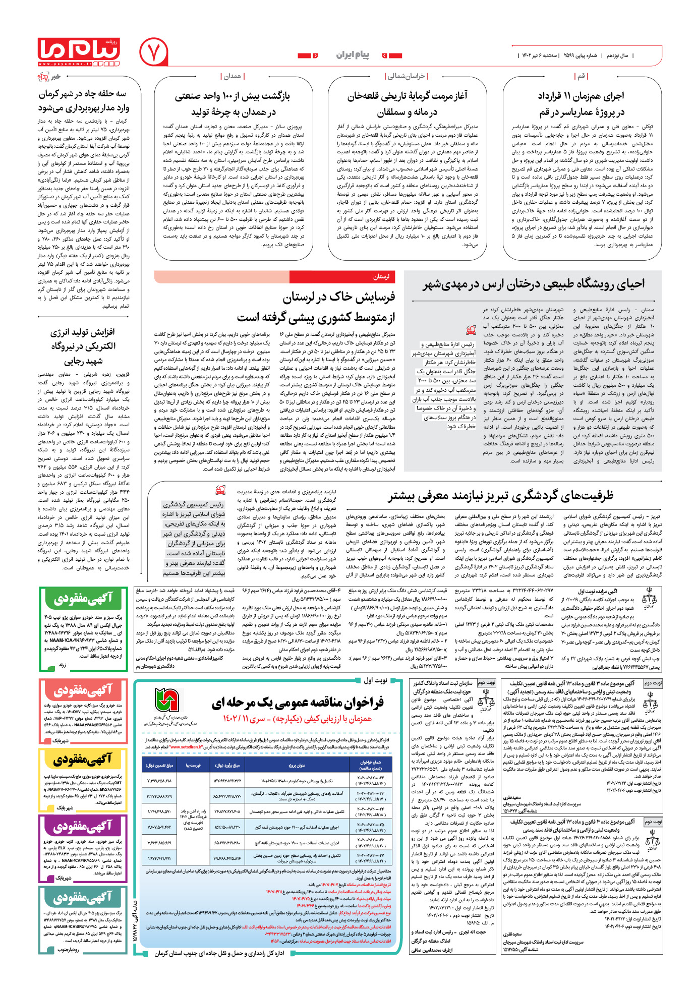 صفحه پیام ایران. شماره 2599 روزنامه پیام ما