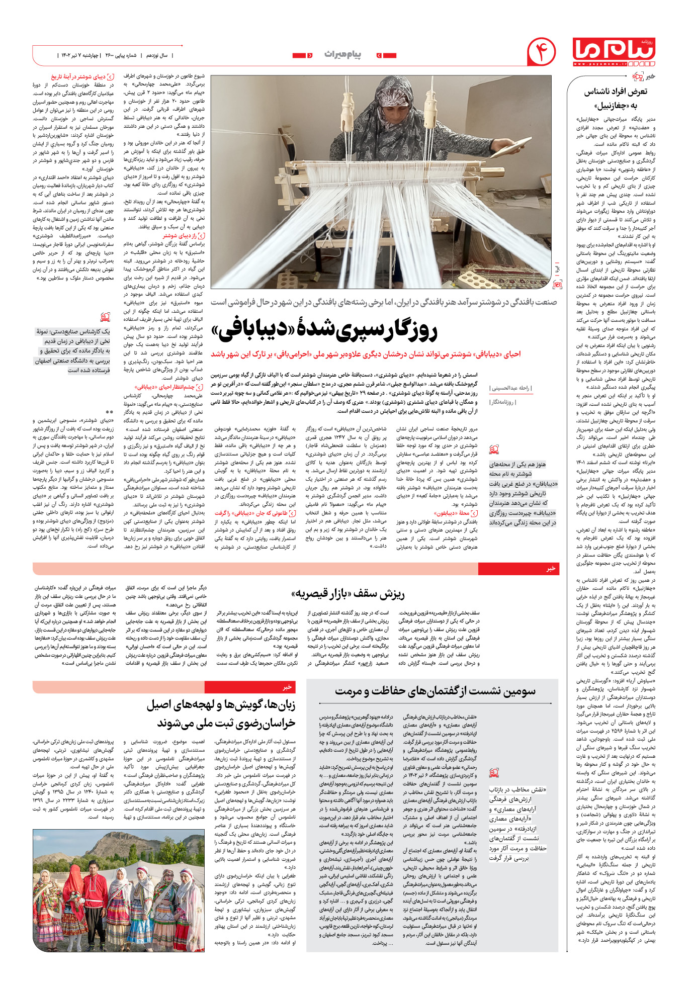 صفحه پیام میراث شماره 2600 روزنامه پیام ما