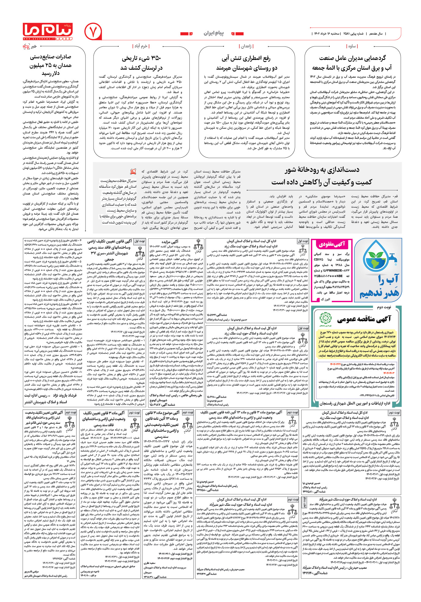 صفحه پیام ایران شماره 2581 روزنامه پیام ما