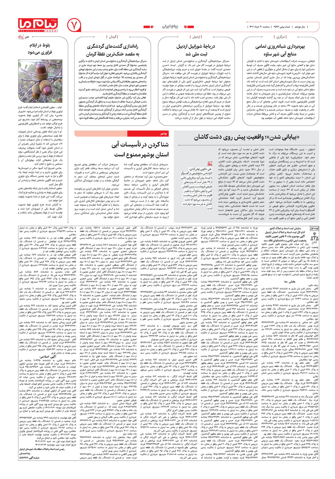 صفحه پیام ایران شماره 2593 روزنامه پیام ما