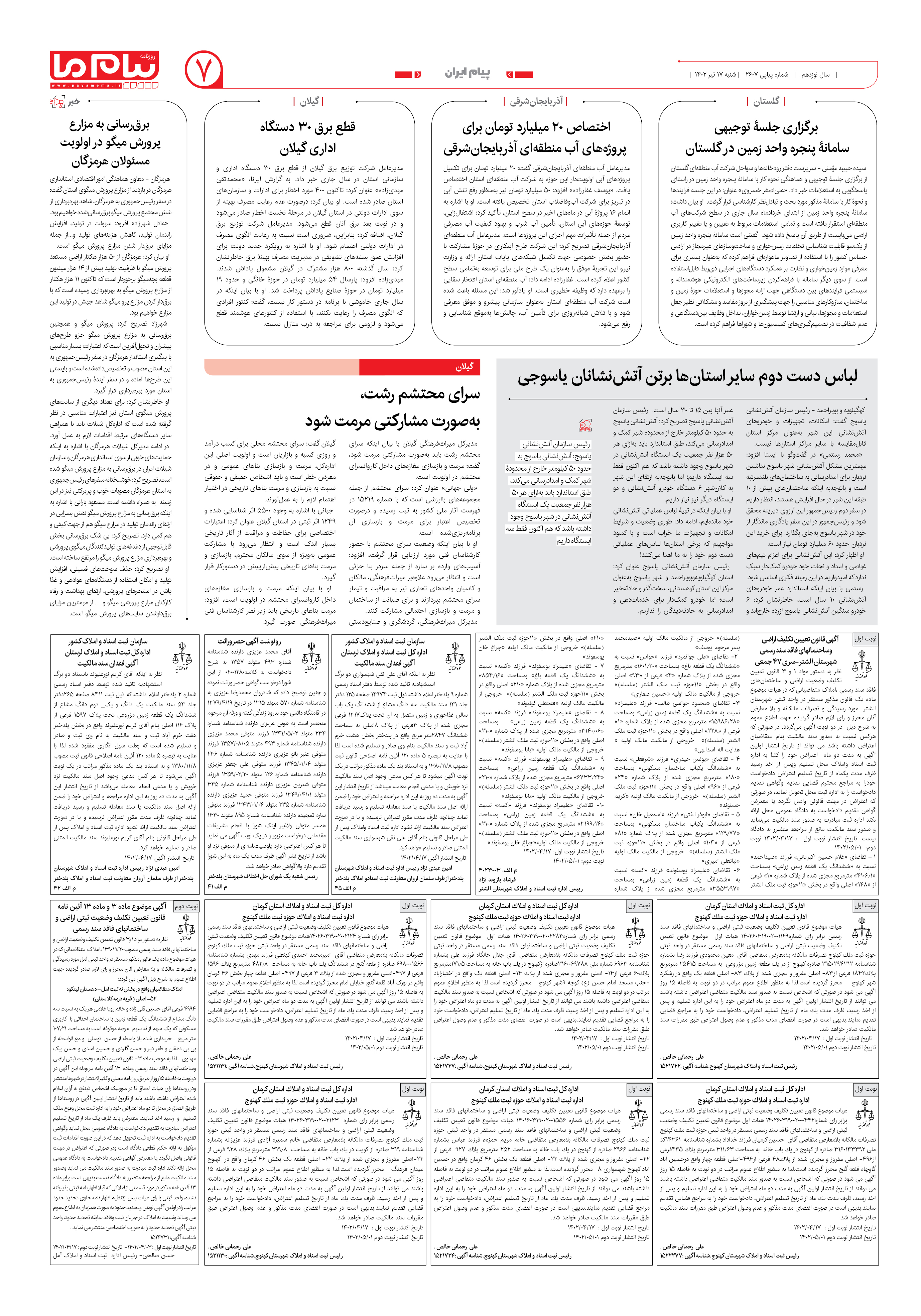 صفحه پیام ایران شماره 2607 روزنامه پیام ما