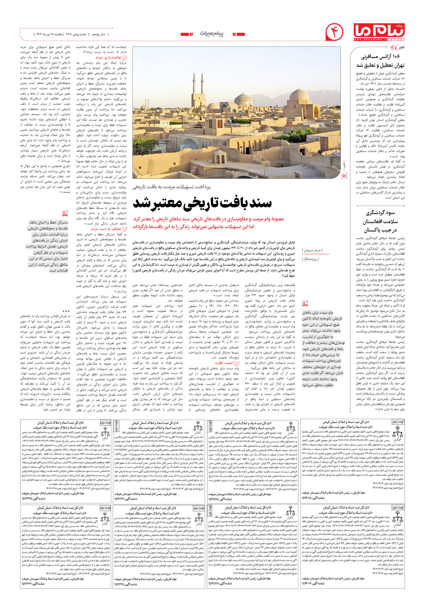 صفحه پیام میراث شماره 2608 روزنامه پیام ما