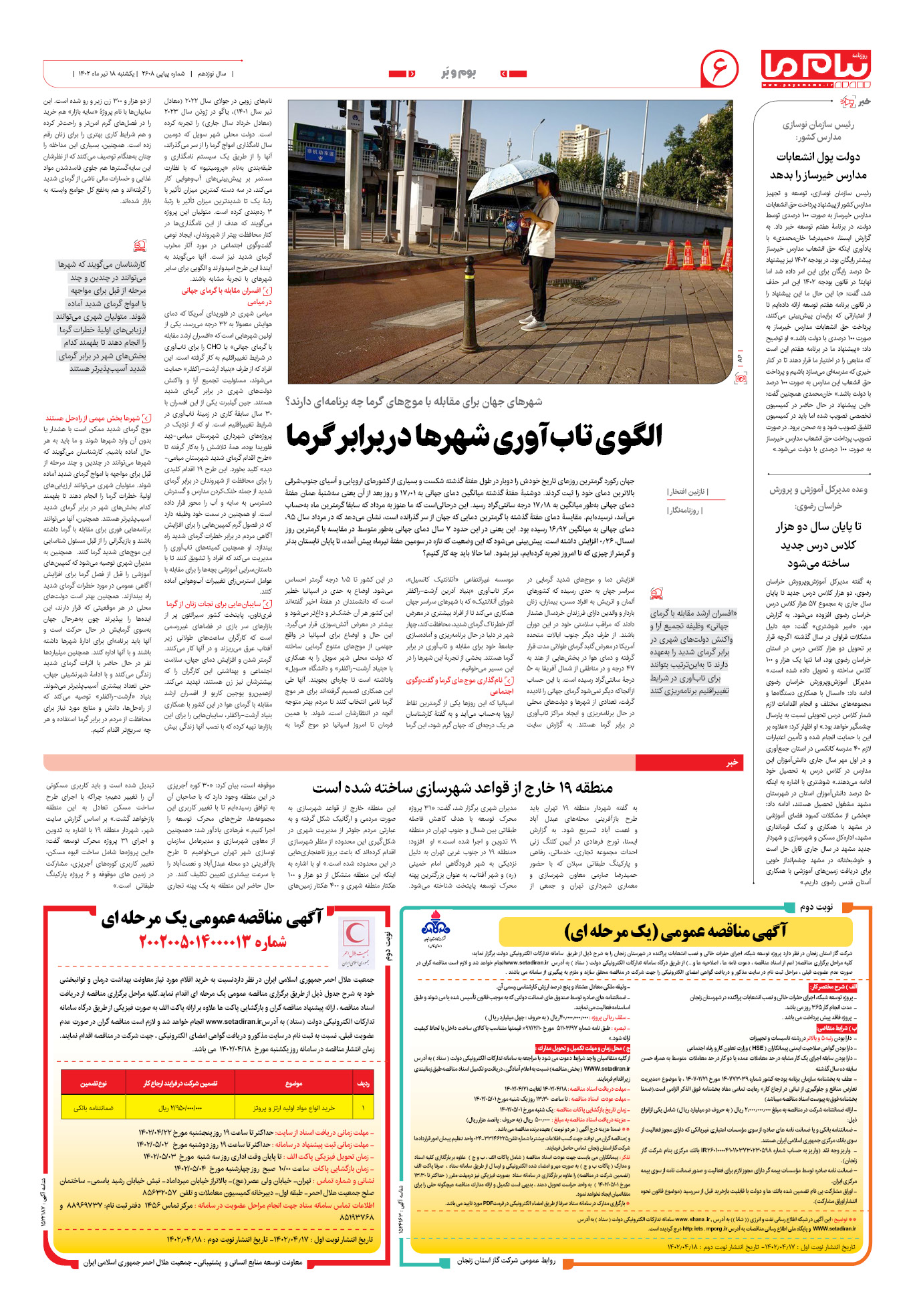 صفحه بوم و بر شماره 2608 روزنامه پیام ما