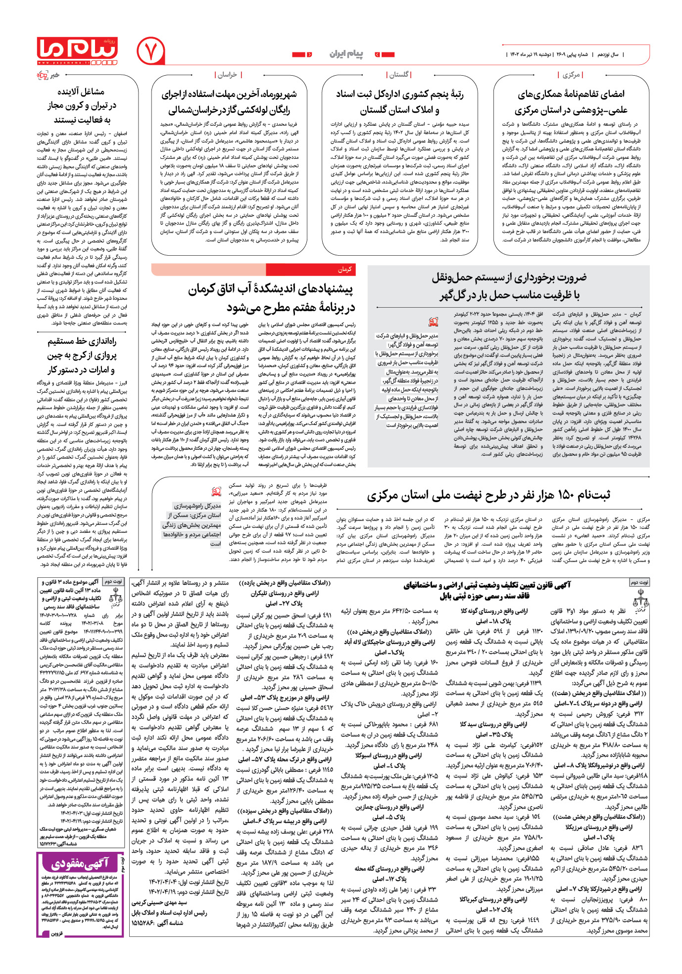 صفحه پیام ایران شماره 2609 روزنامه پیام ما