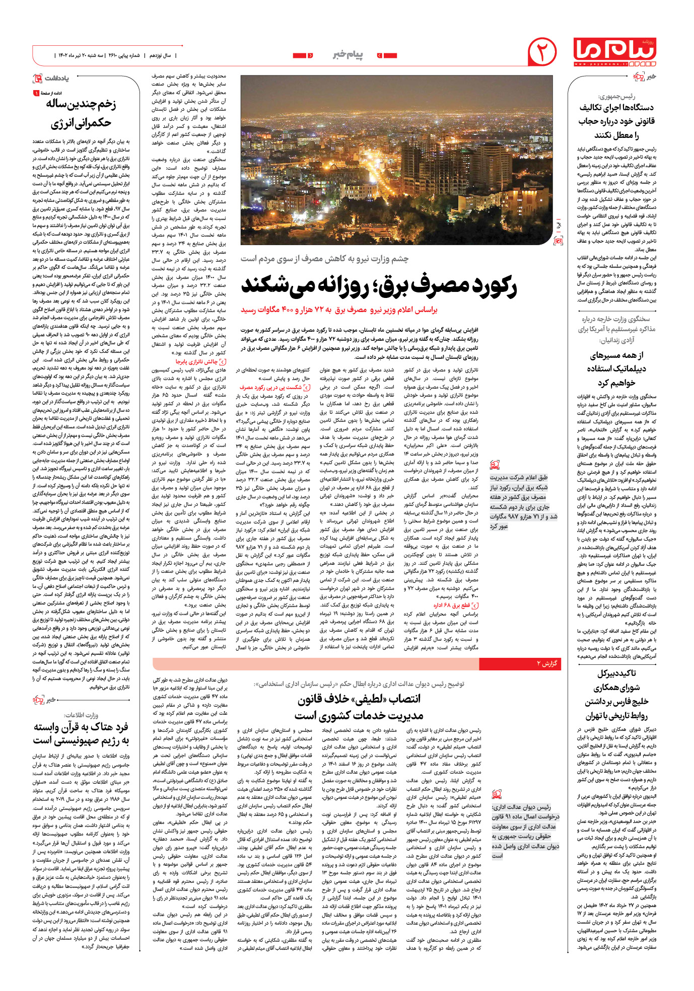 صفحه پیام خبر شماره 2610 روزنامه پیام ما