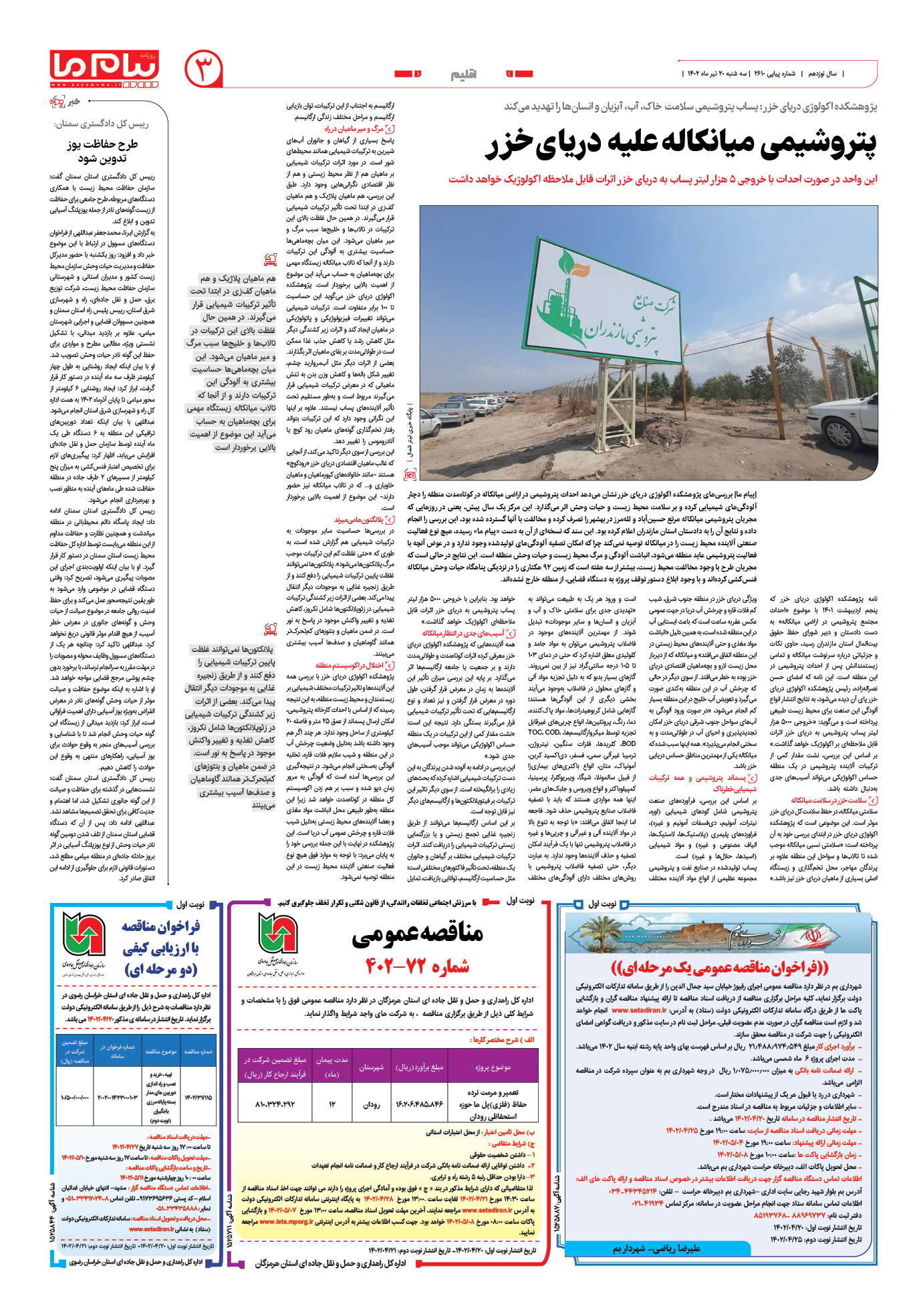 صفحه اقلیم شماره 2610 روزنامه پیام ما