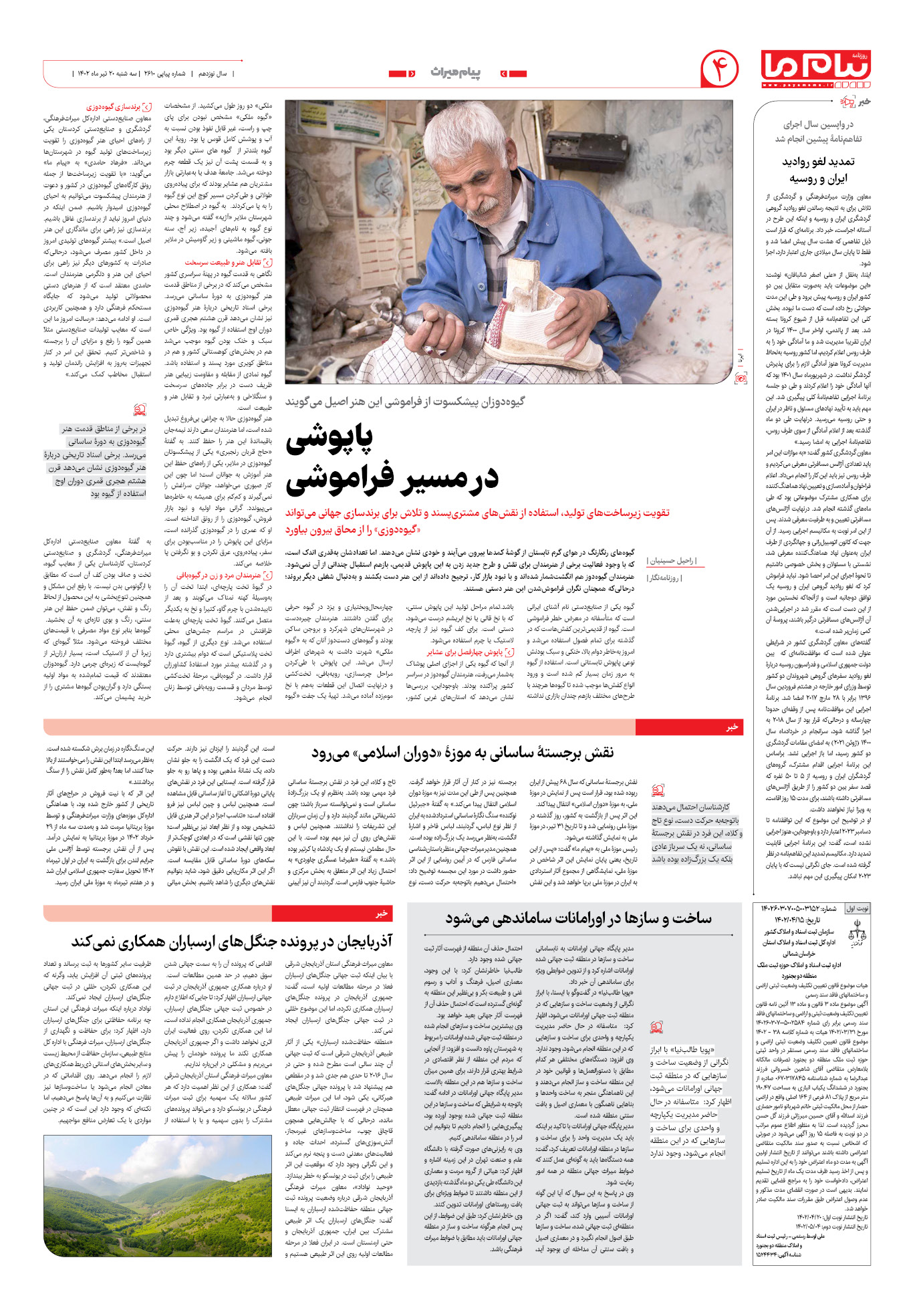 صفحه پیام میراث شماره 2610 روزنامه پیام ما