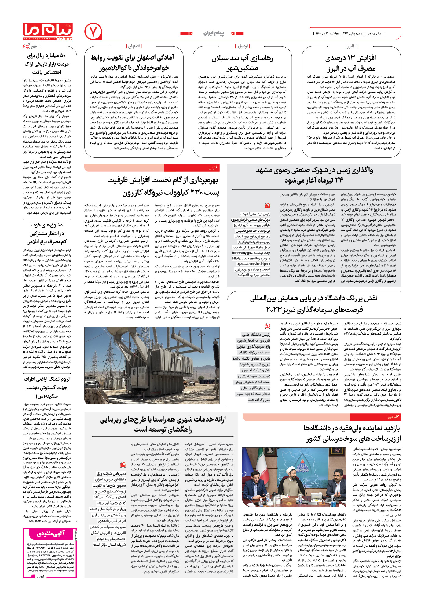 صفحه پیام ایران شماره 2611 روزنامه پیام ما